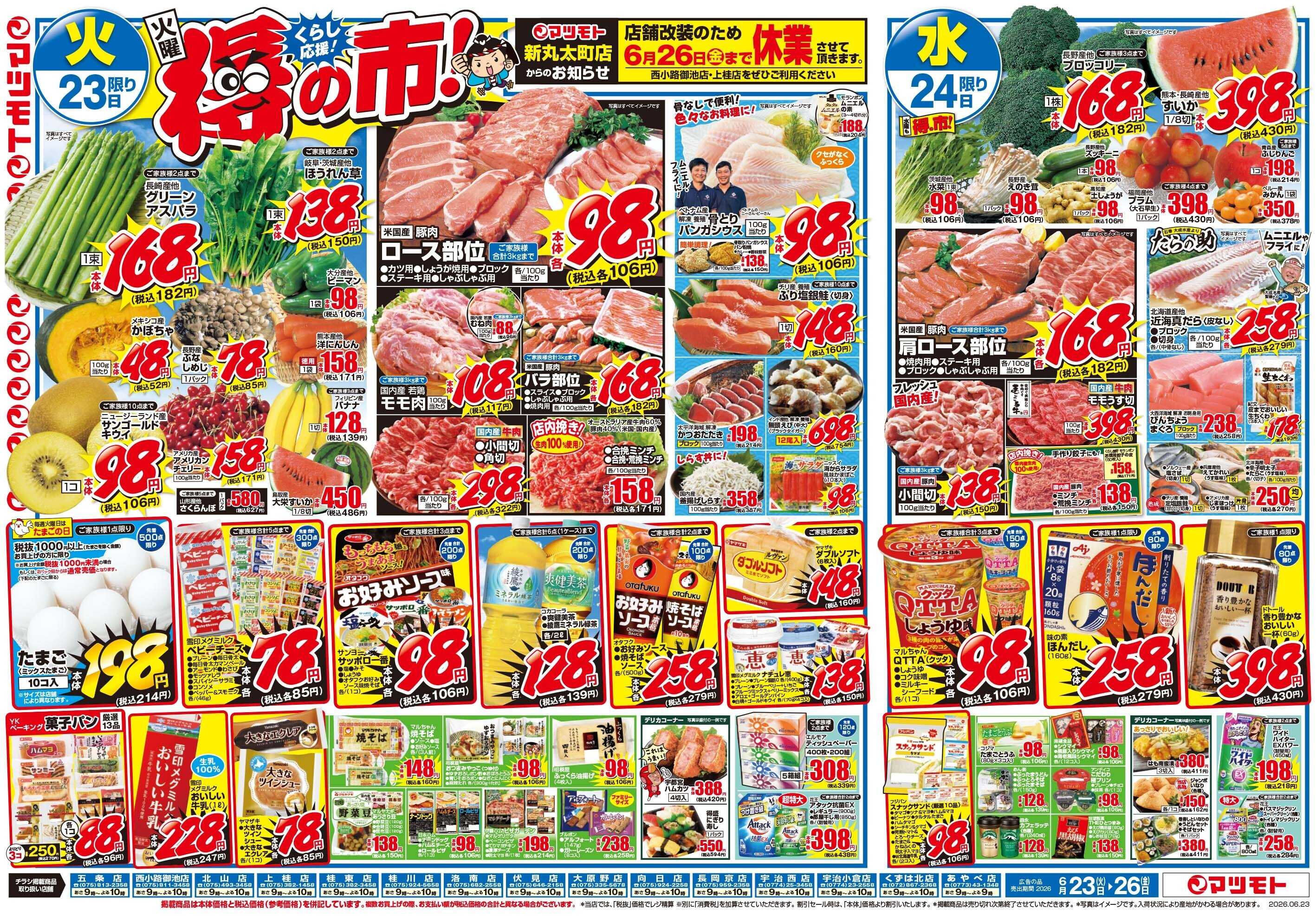 マツモト 【くらし応援！】6／23（火）～6／26（金）Ｂ