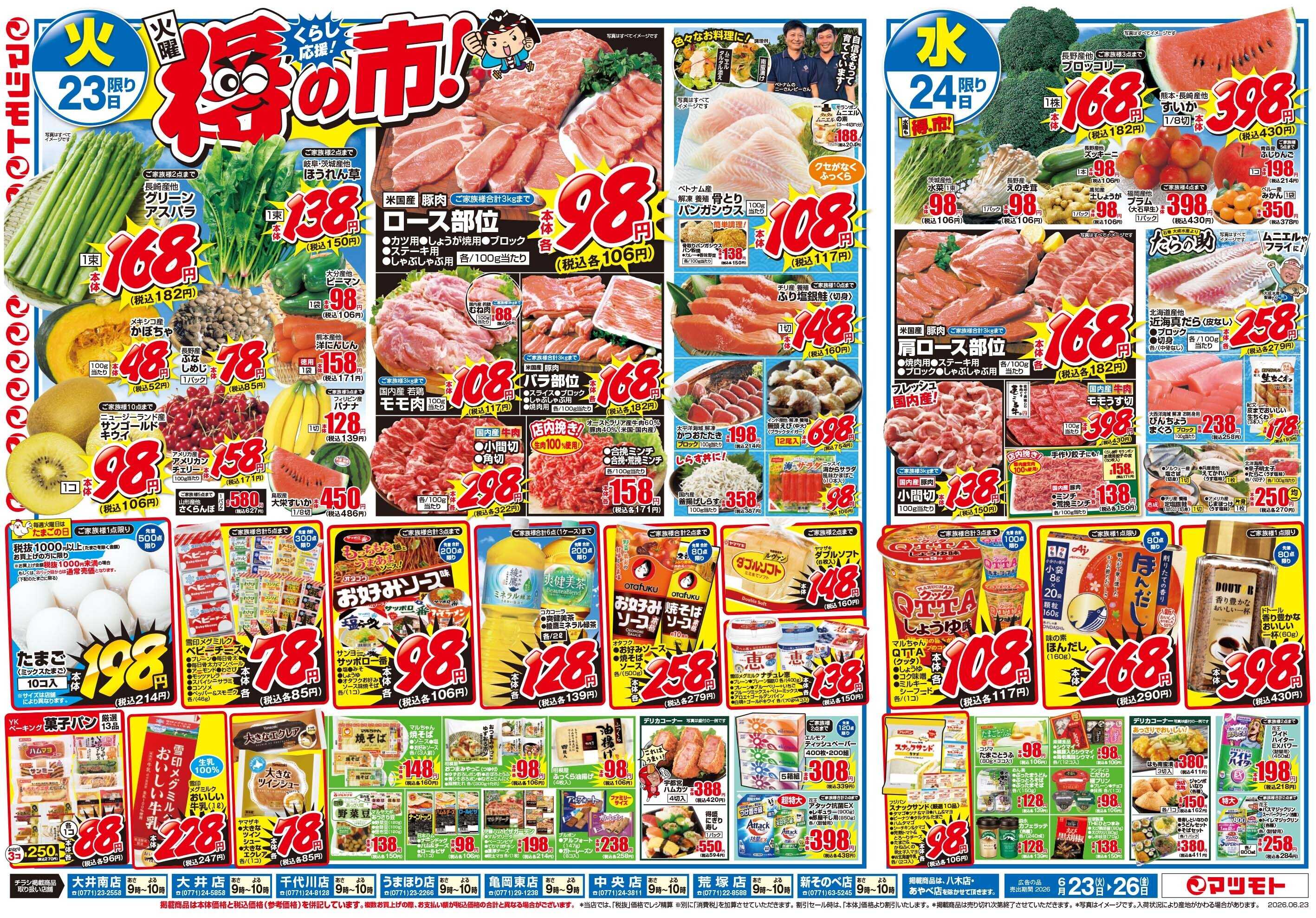 マツモト 【くらし応援！】6／23（火）～6／26（金）Ｃ