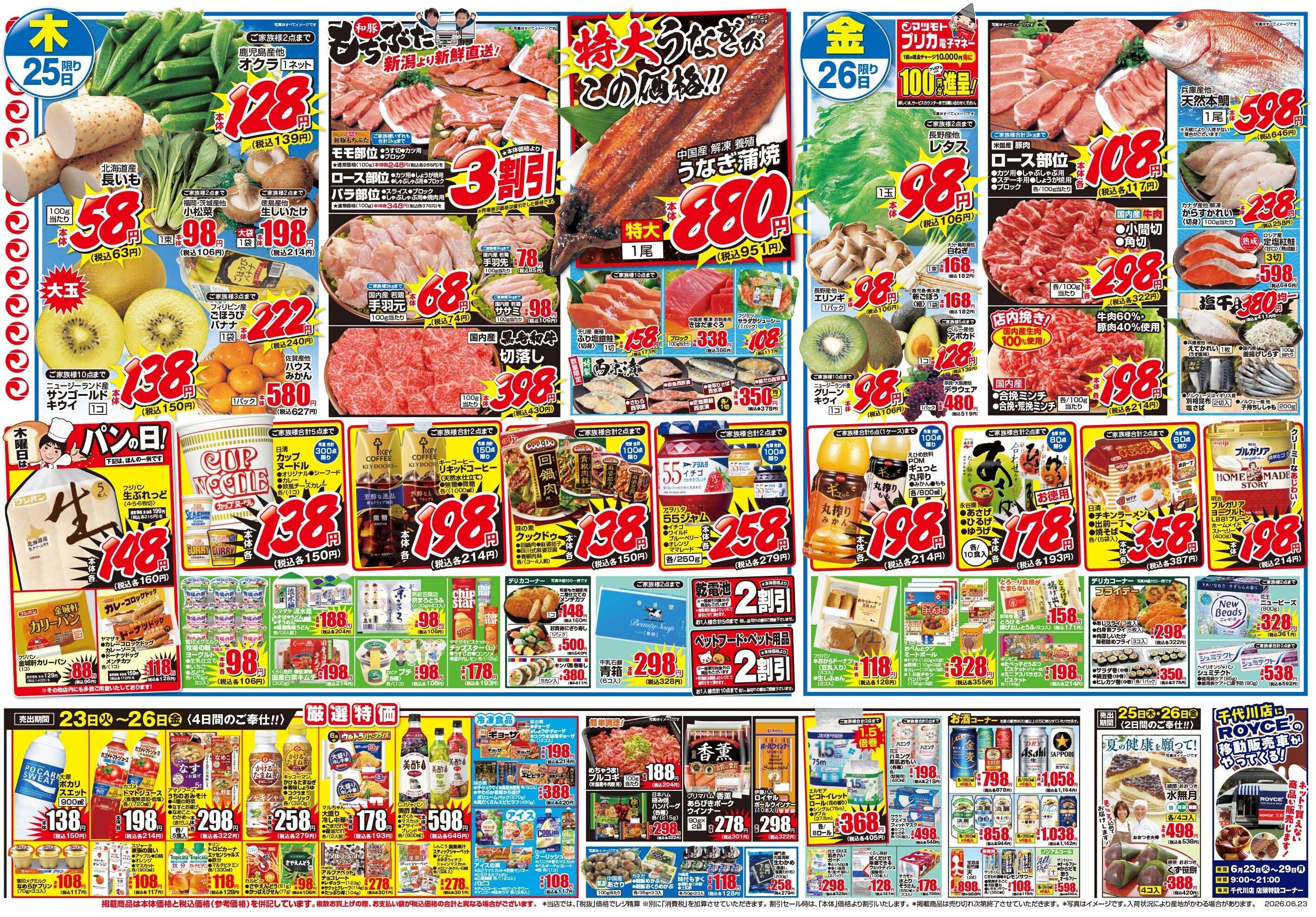 マツモト 【くらし応援！】6／23（火）～6／26（金）Ｃ