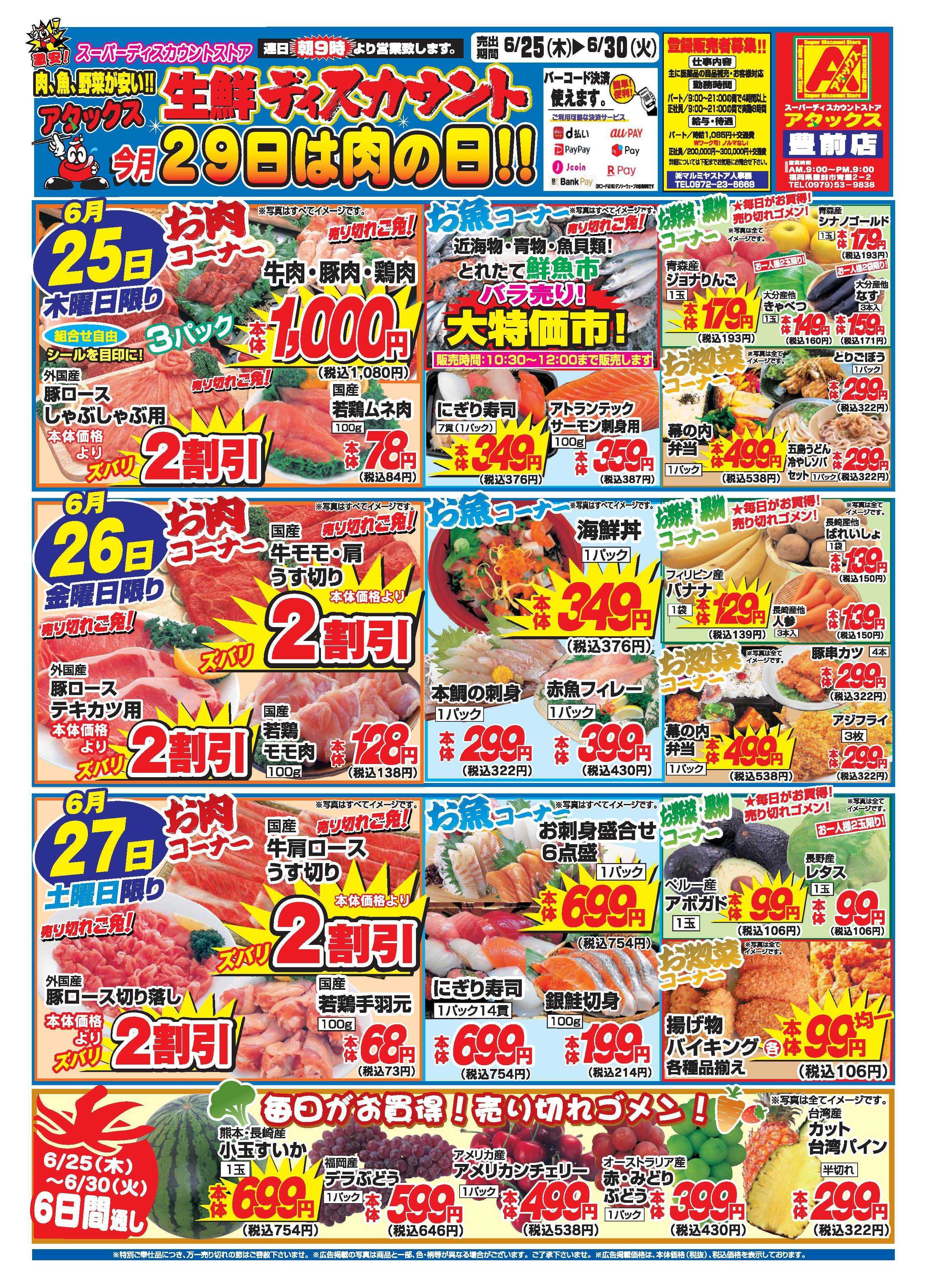 アタックス A_26.0625_30_アタックス生鮮 豊前店 B4