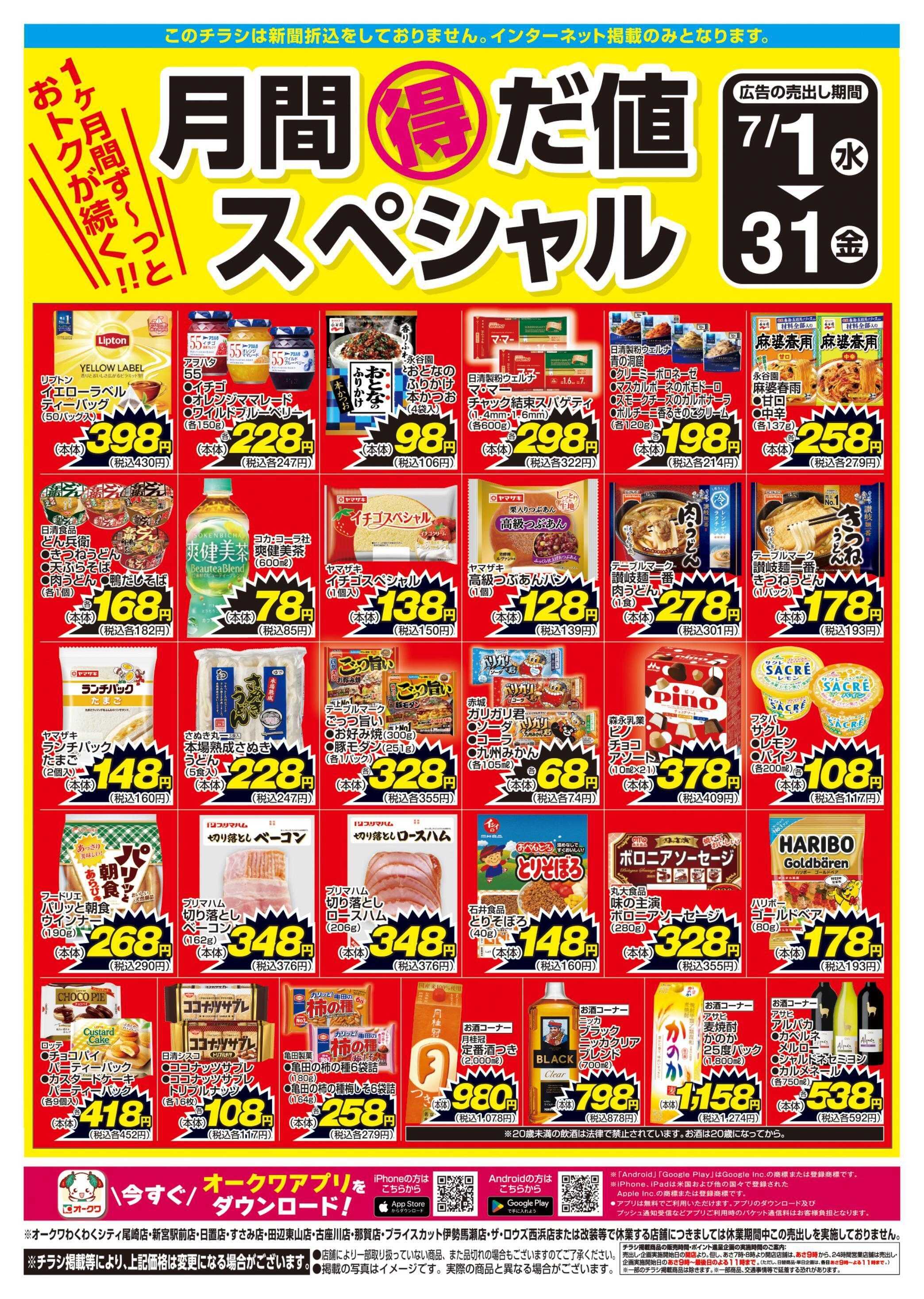 オークワ 月間得だ値スペシャル