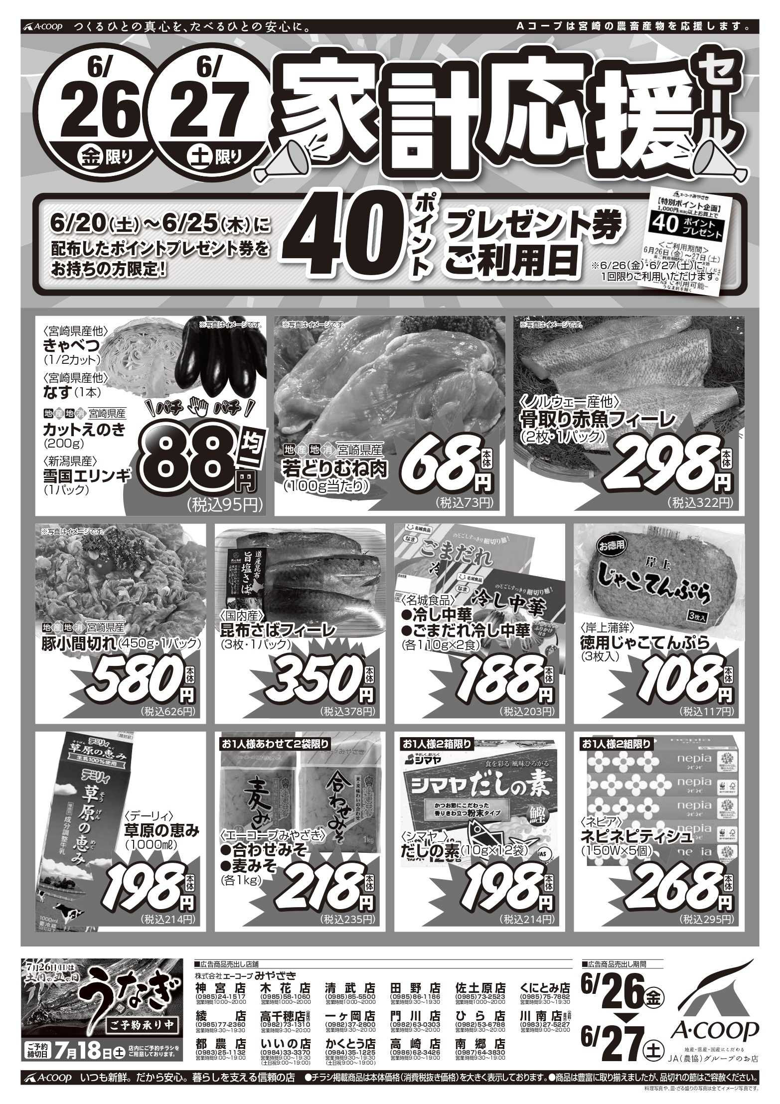 Aコープ 家計応援セール