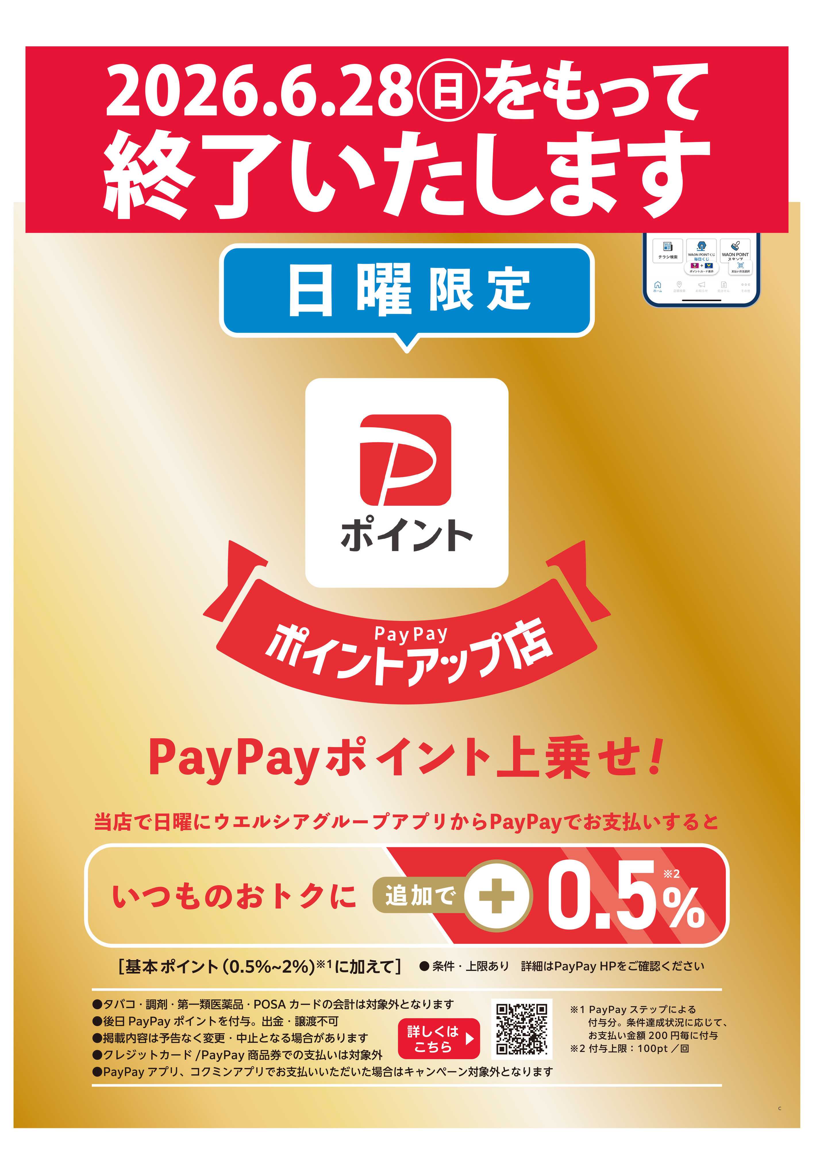 マルエドラッグ 【終了いたします】日曜PayPayポイントキャンペーン