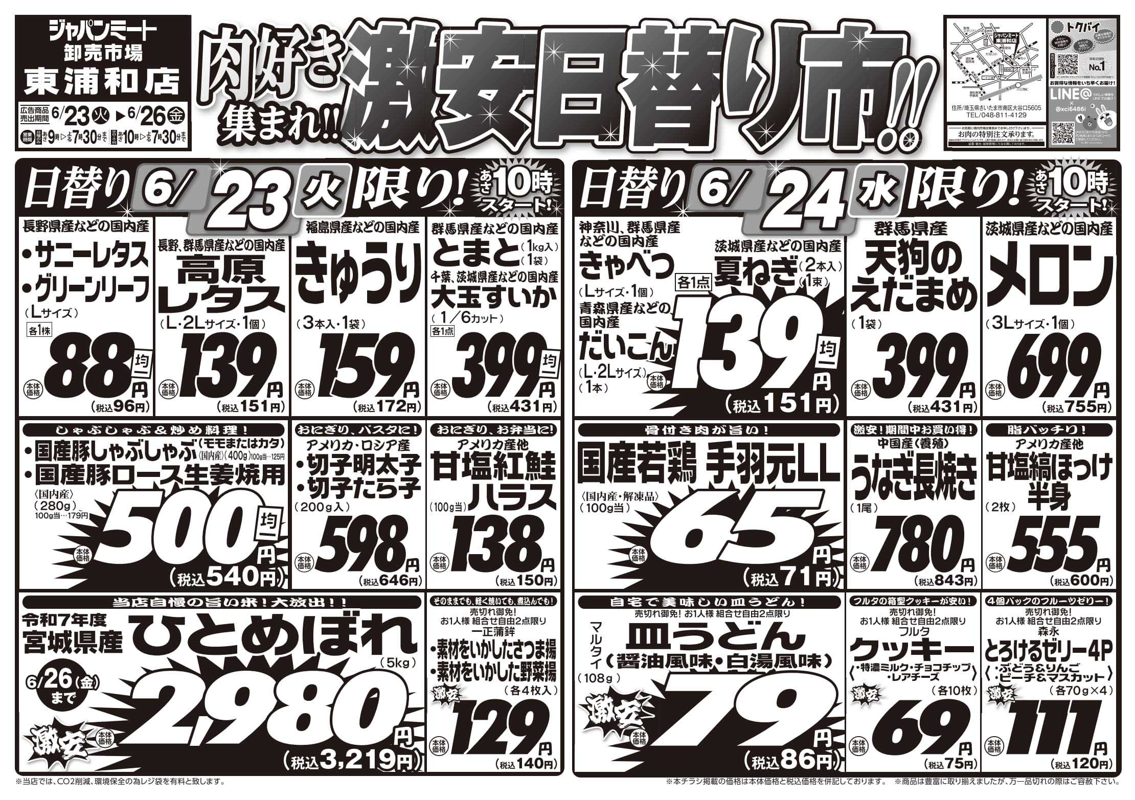ジャパンミート卸売市場 6/23号