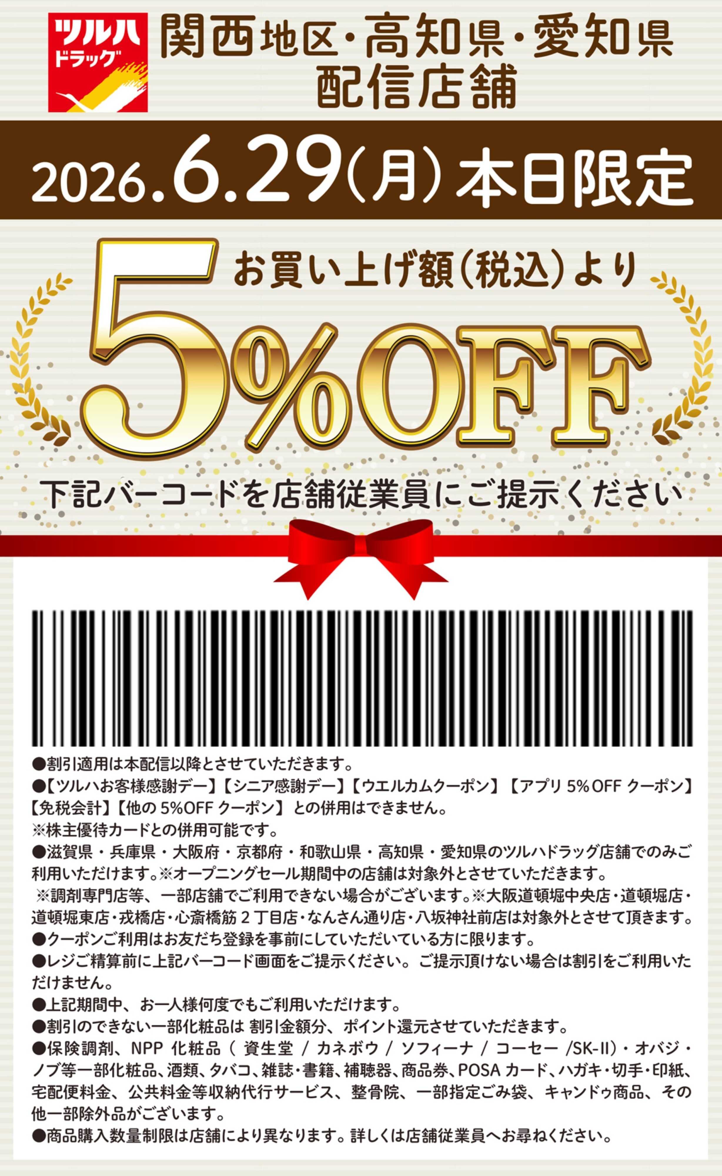 ツルハドラッグ 本日限定 5%OFFクーポン