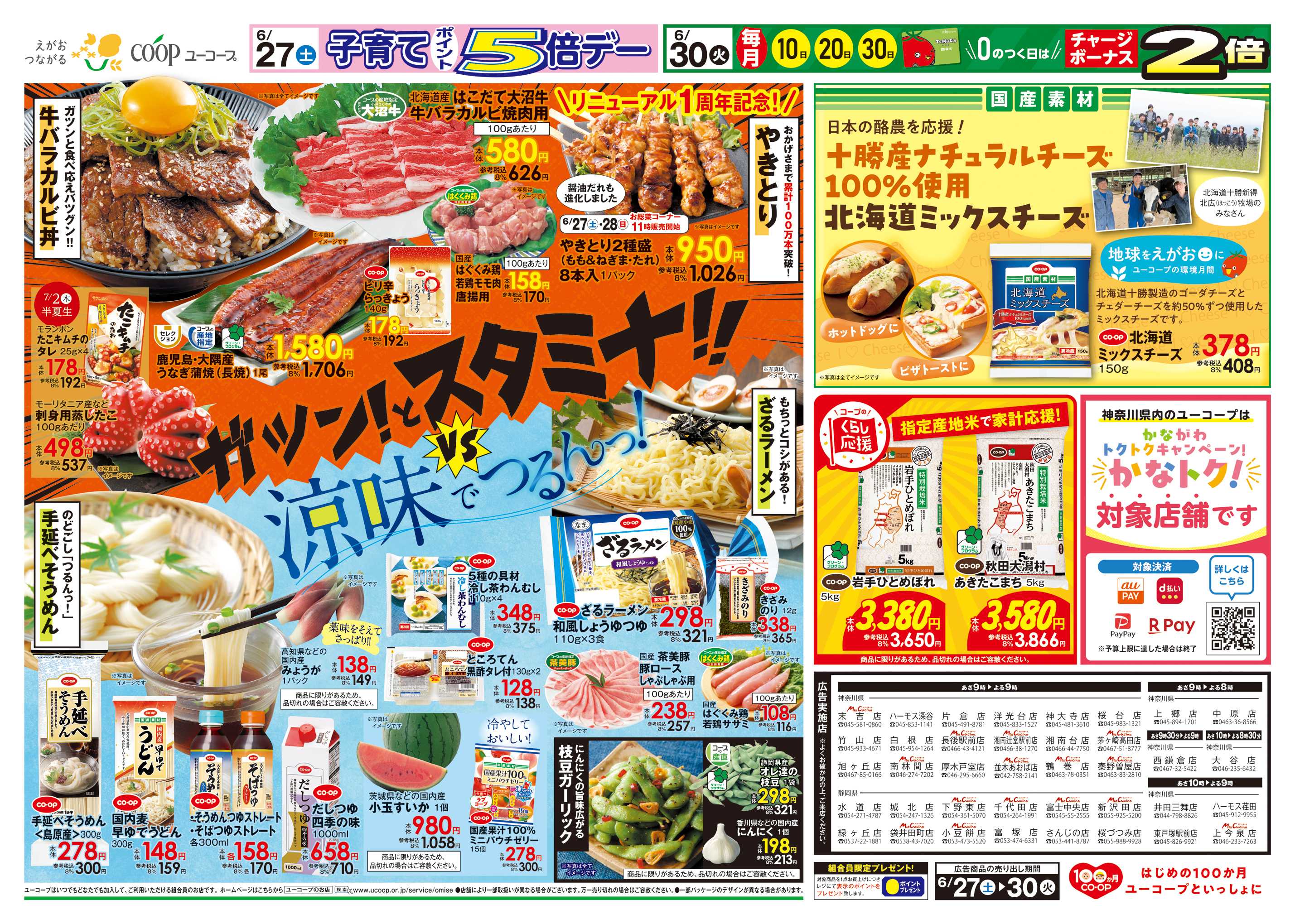 ユーコープ ガツン！とスタミナ　VS 　涼味でつるんっ！　牛バラカルビ丼　やきとり　手延べそうめん　ざるラーメン　指定産地米で家計応援！　北海道ミックスチーズ　