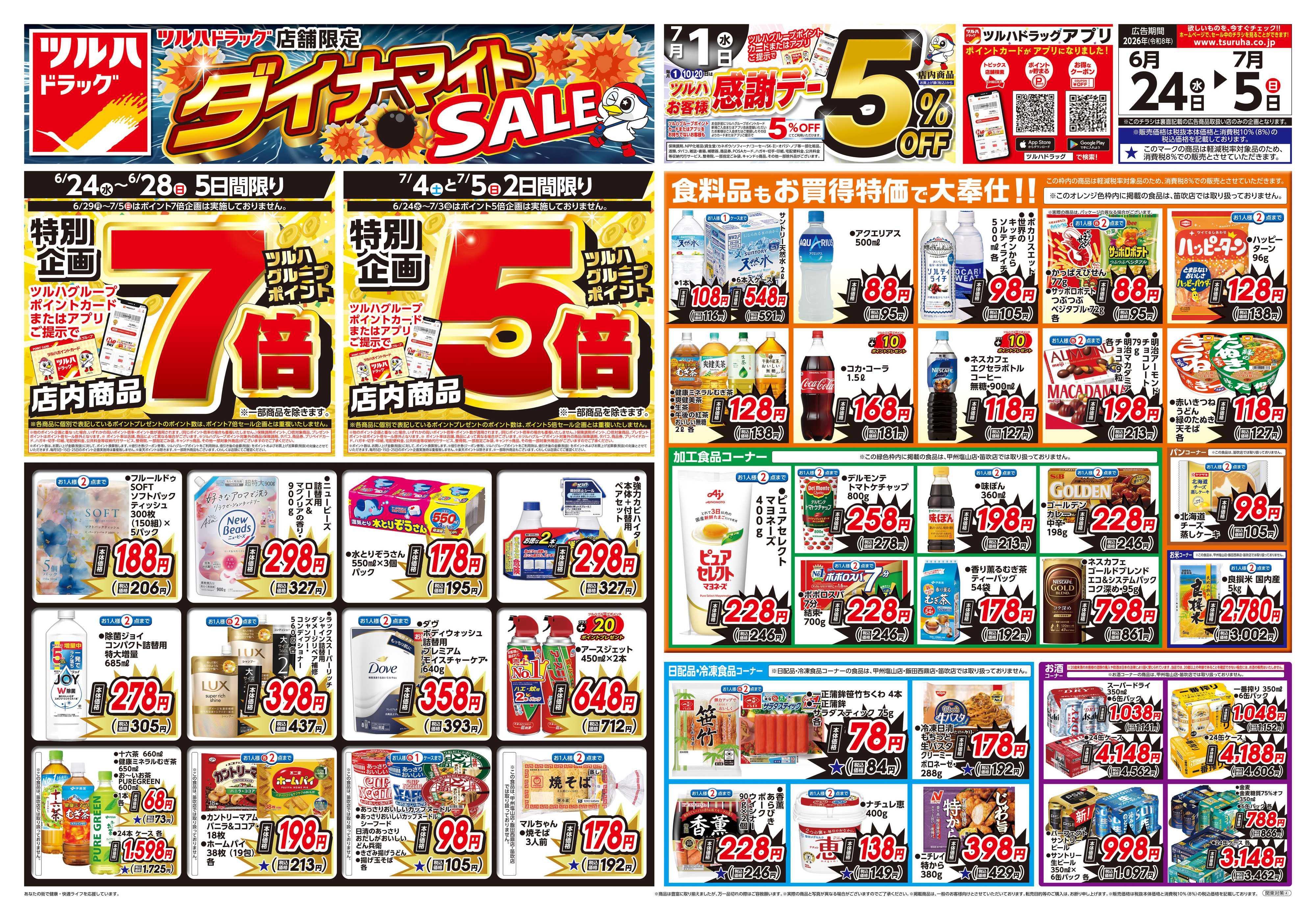 ツルハドラッグ 6/24号お買い得チラシ