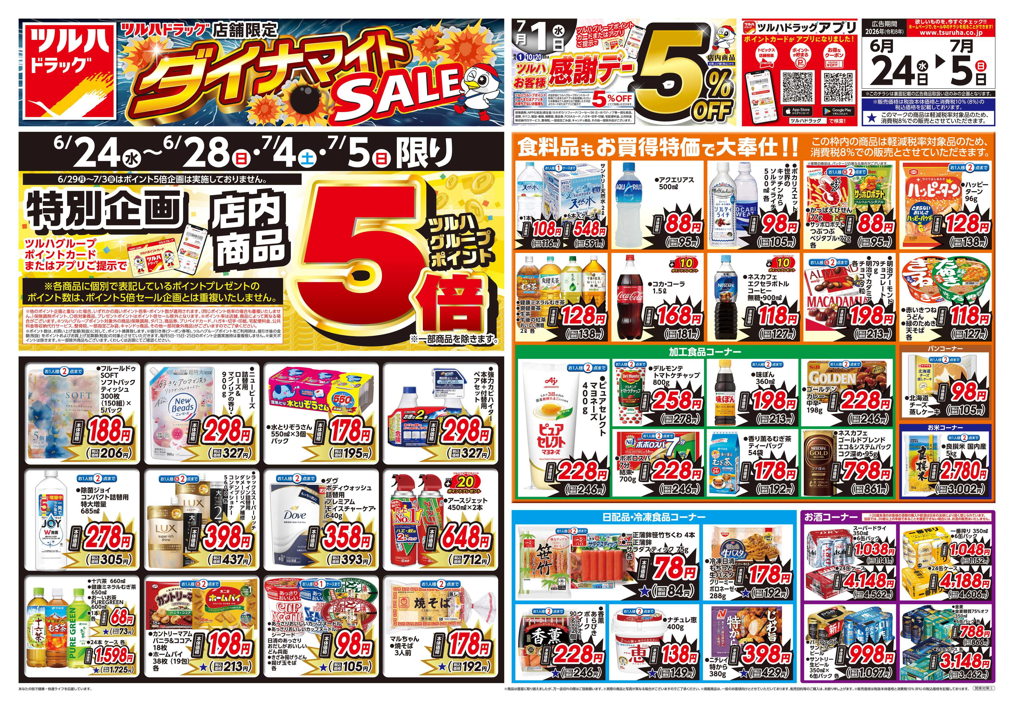 ツルハドラッグ 6/24号お買い得チラシ