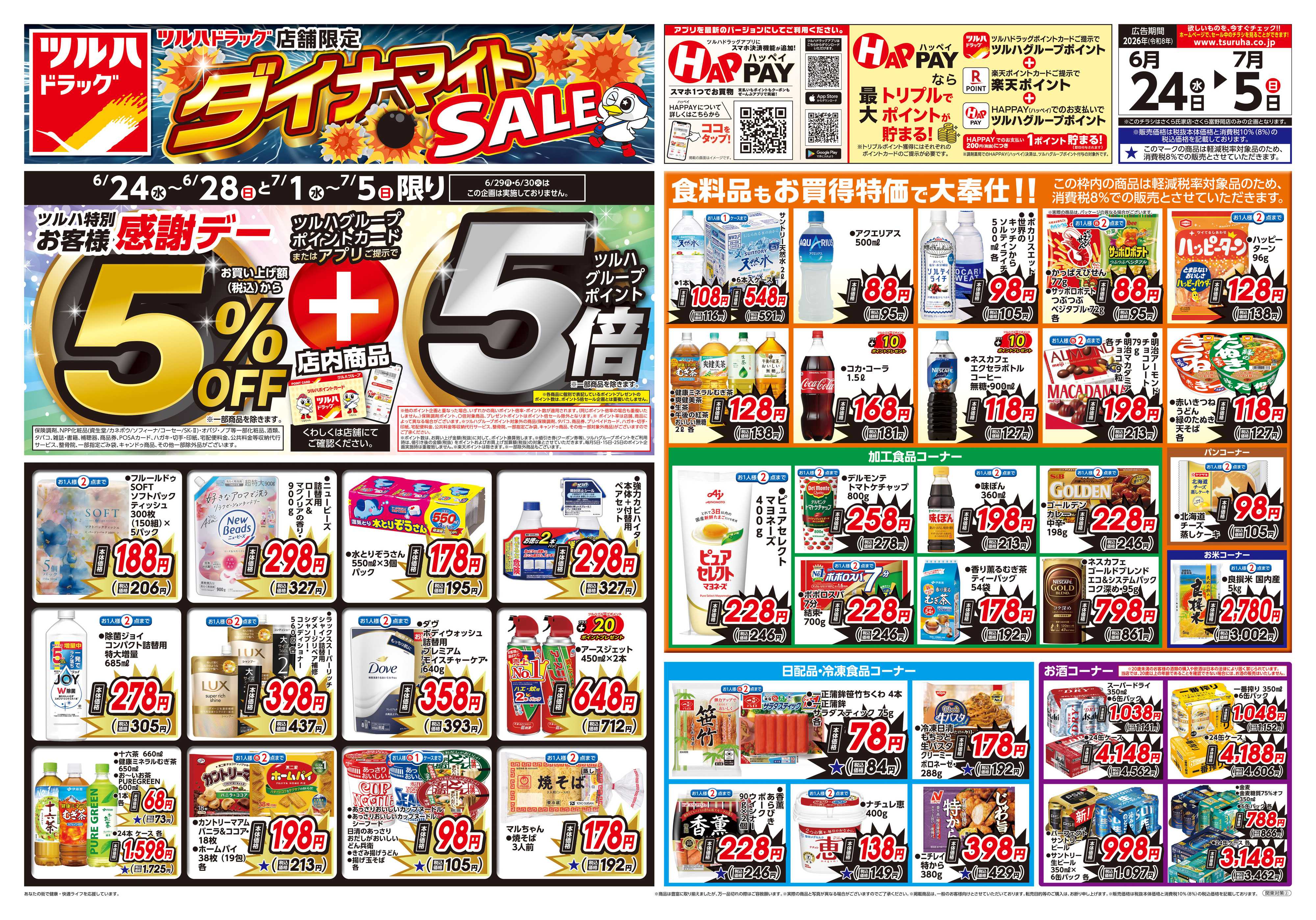 ツルハドラッグ 6/24号お買い得チラシ