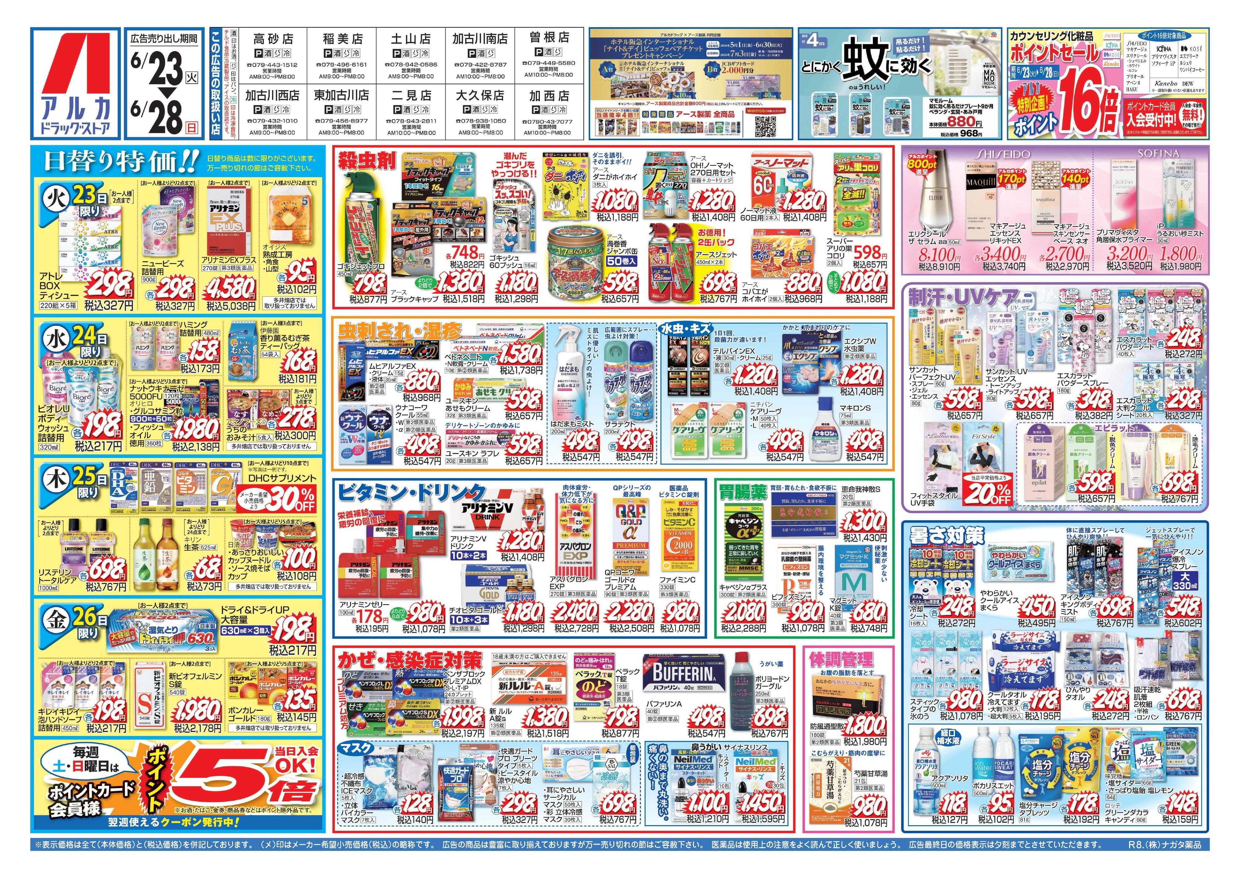 アルカドラッグストア カウンセリング化粧品、ポイント16倍！
