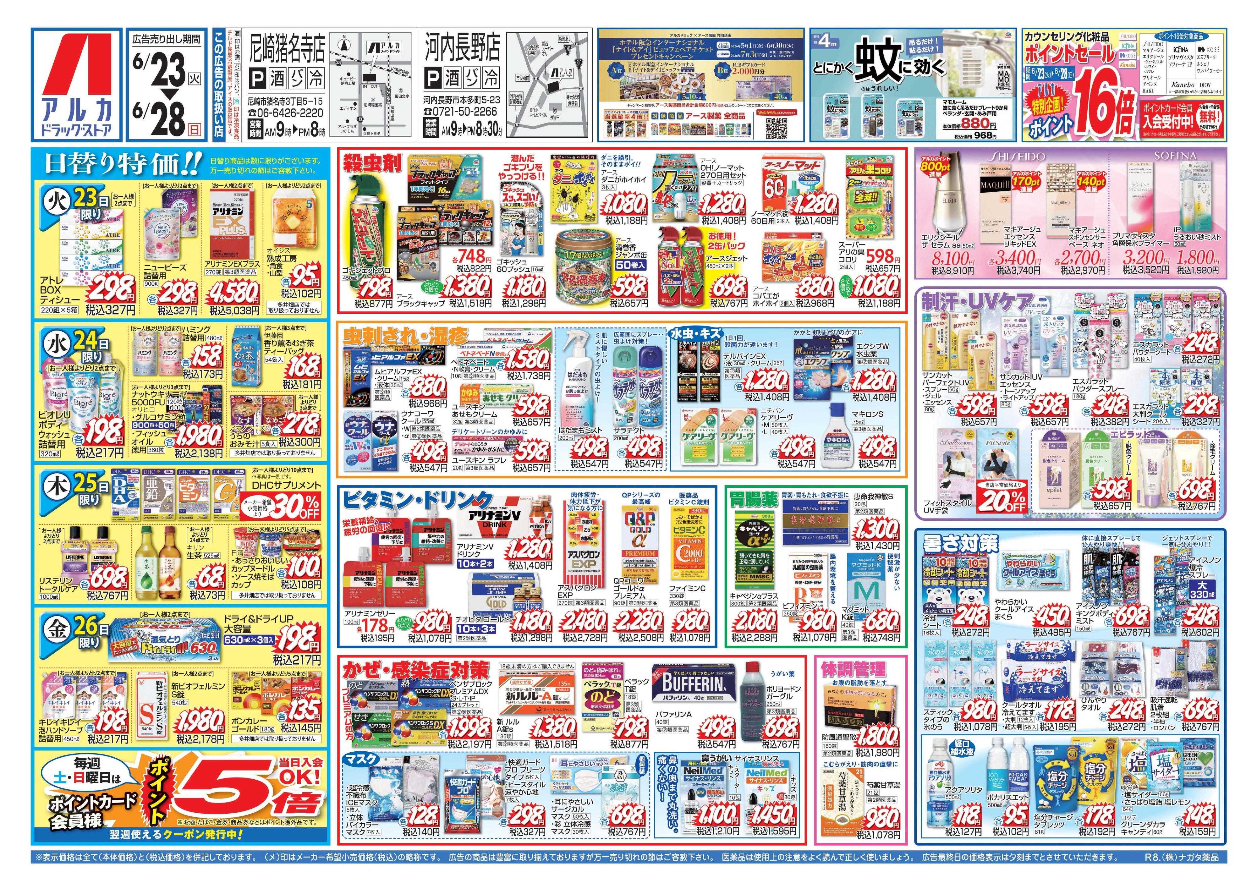 アルカドラッグストア カウンセリング化粧品、ポイント16倍！