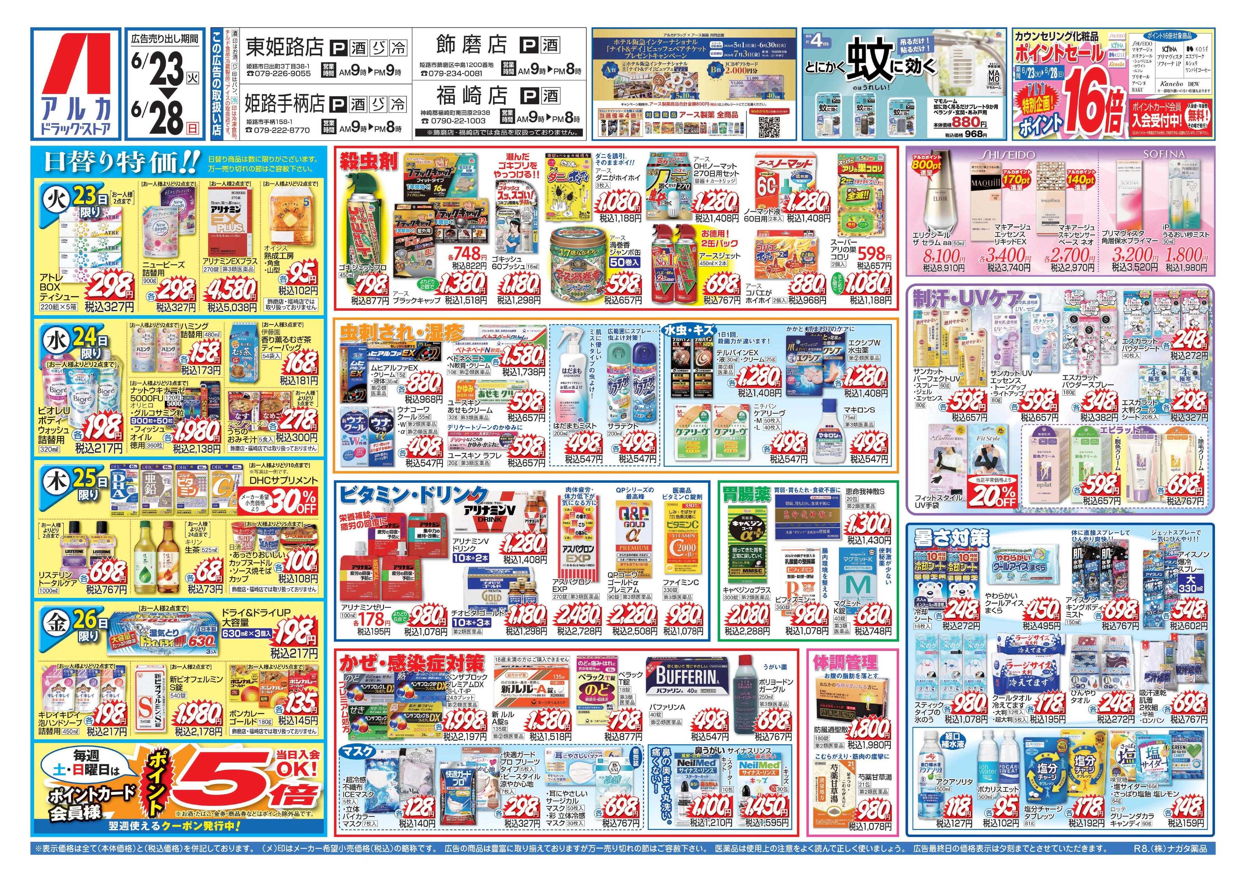 アルカドラッグストア カウンセリング化粧品、ポイント16倍！