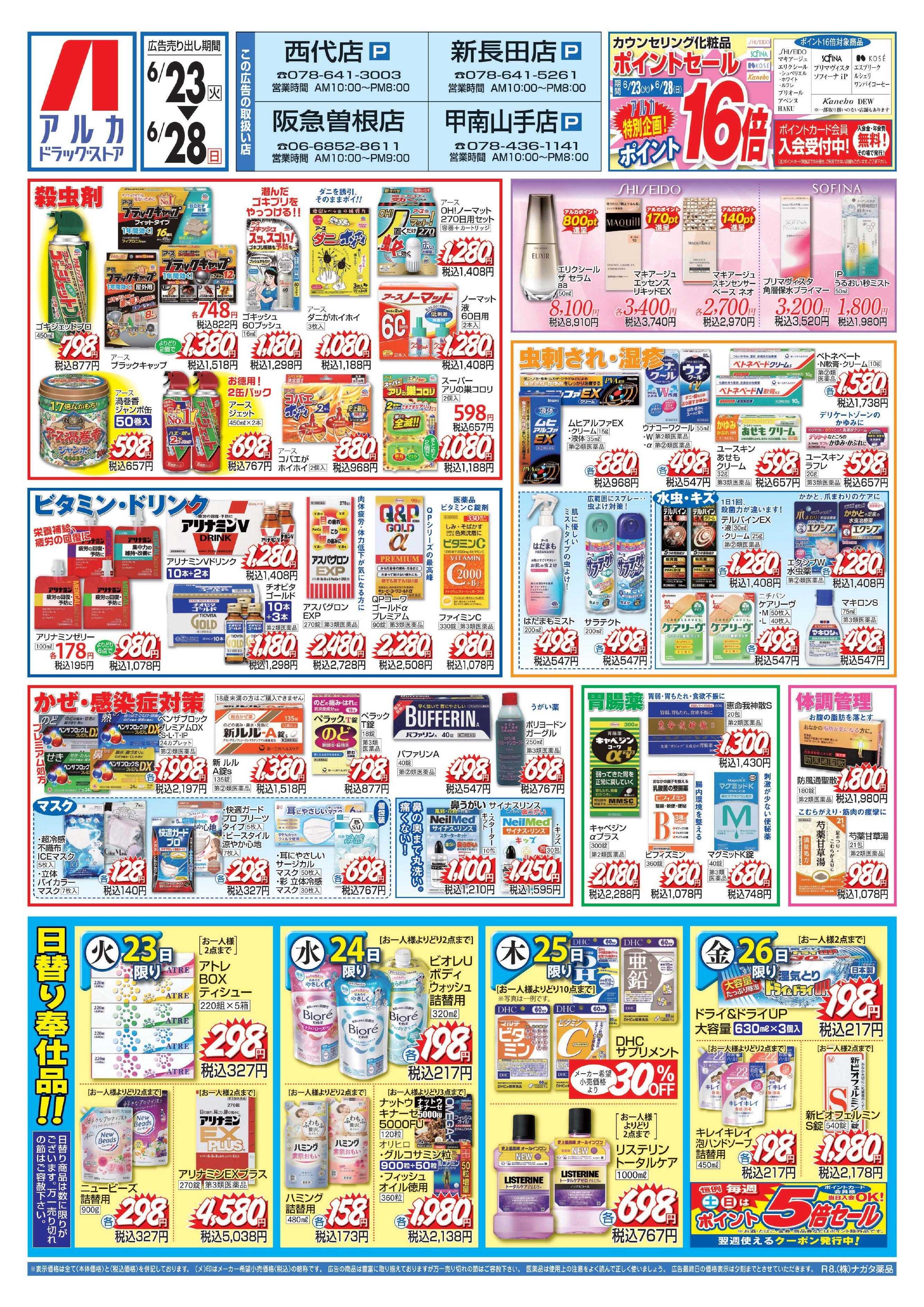 アルカドラッグストア カウンセリング化粧品、ポイント16倍！