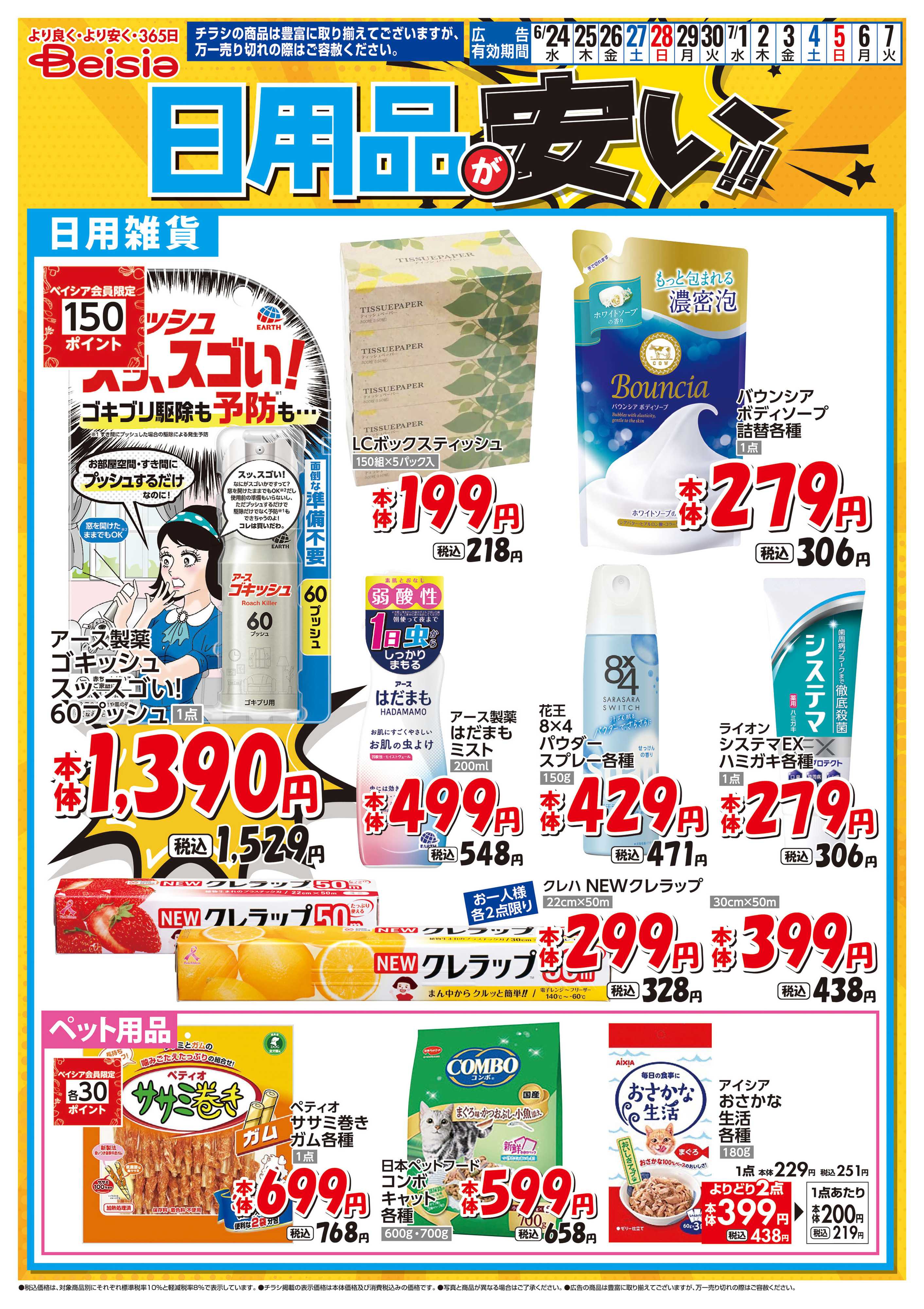 ベイシアフーズパーク 日用品が安い！！
