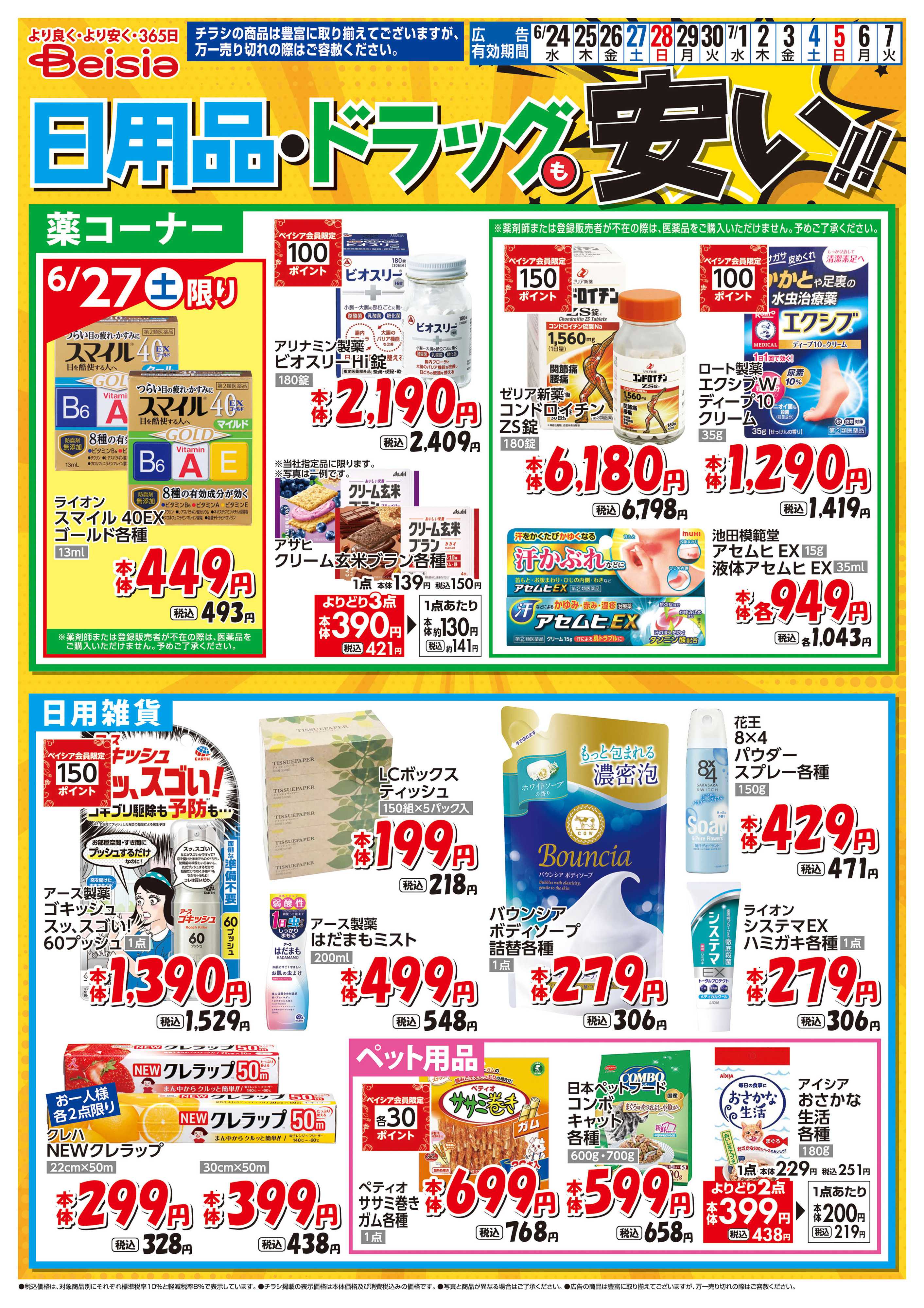 ベイシアフーズパーク 日用品・ドラッグも安い！！
