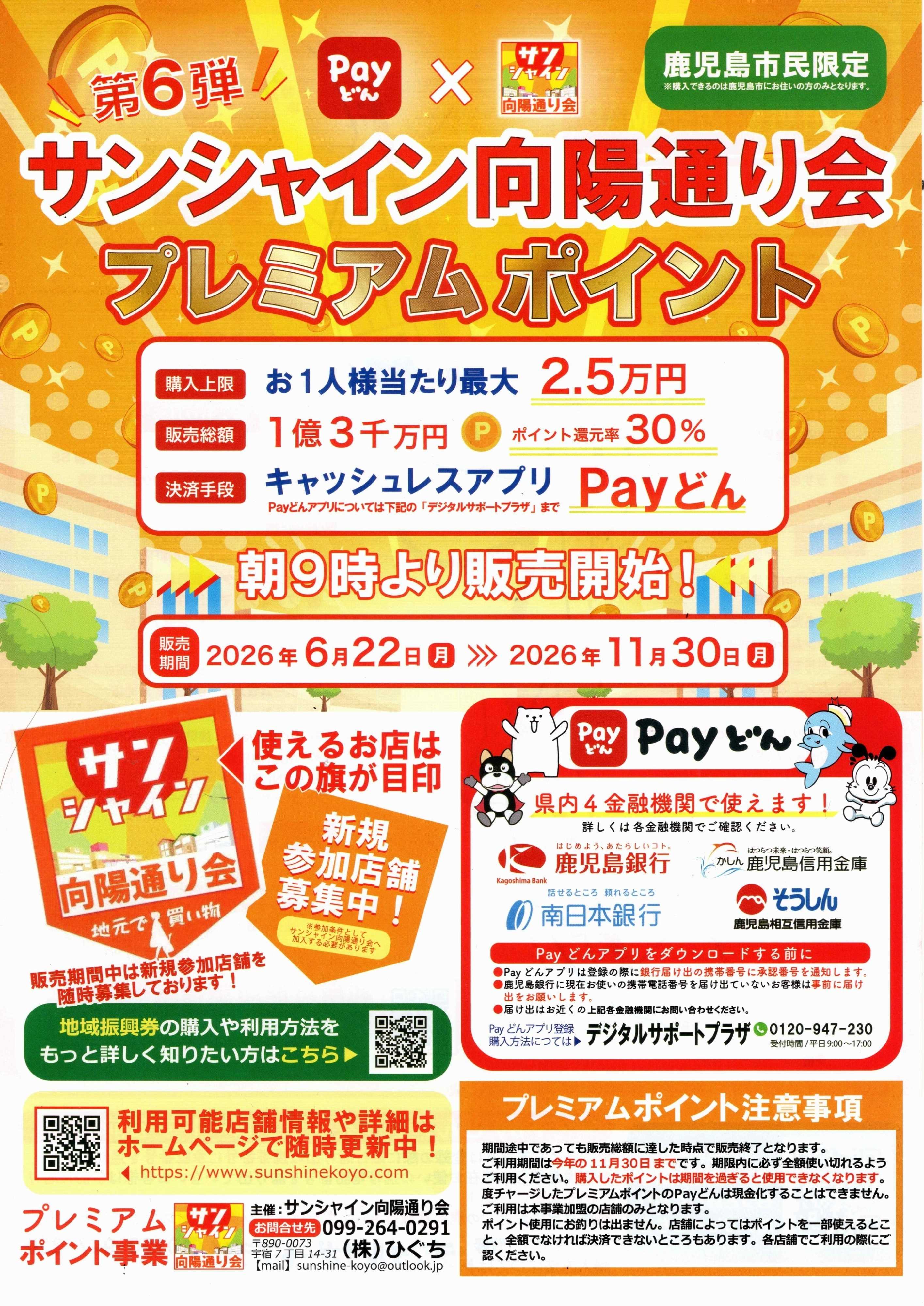 ヤマダデンキ サンシャイン向陽通り会 プレミアムポイント