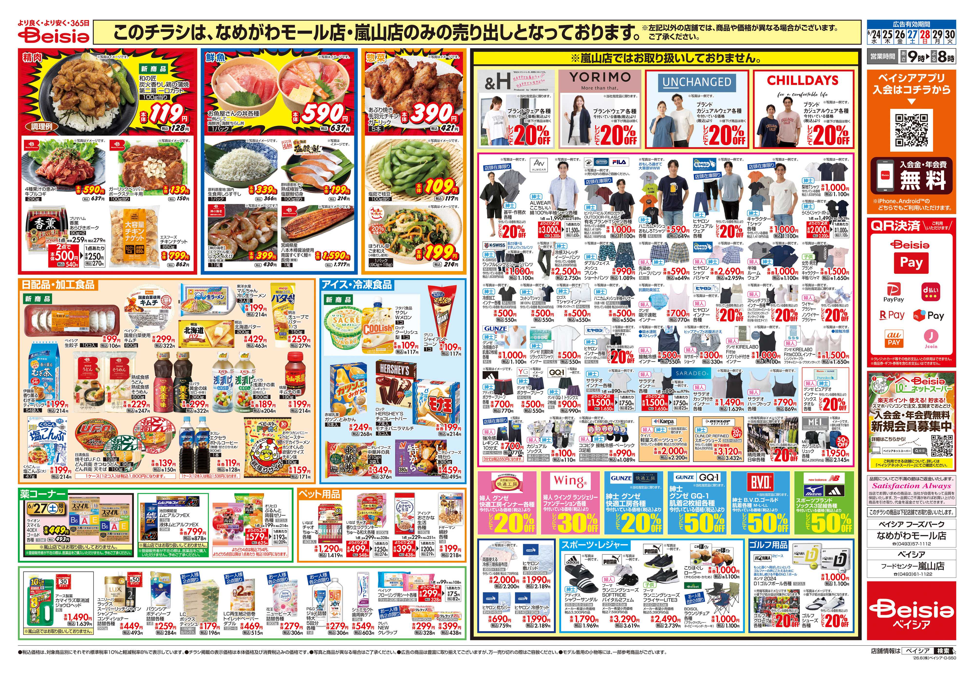 ベイシアフードセンター 20周年記念大感謝祭協賛セール