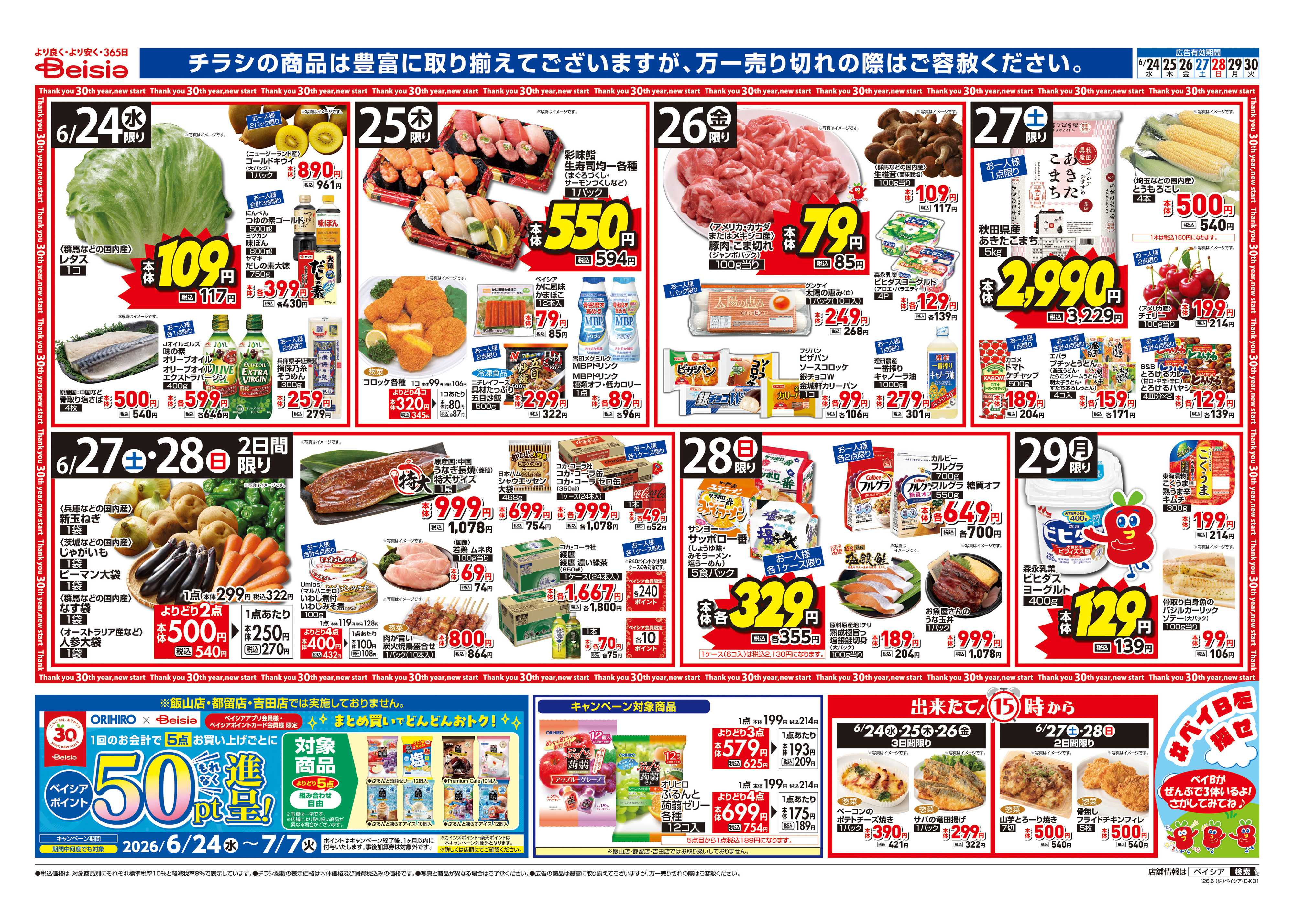 ベイシアフーズパーク 食べて元気にスタミナアップ！