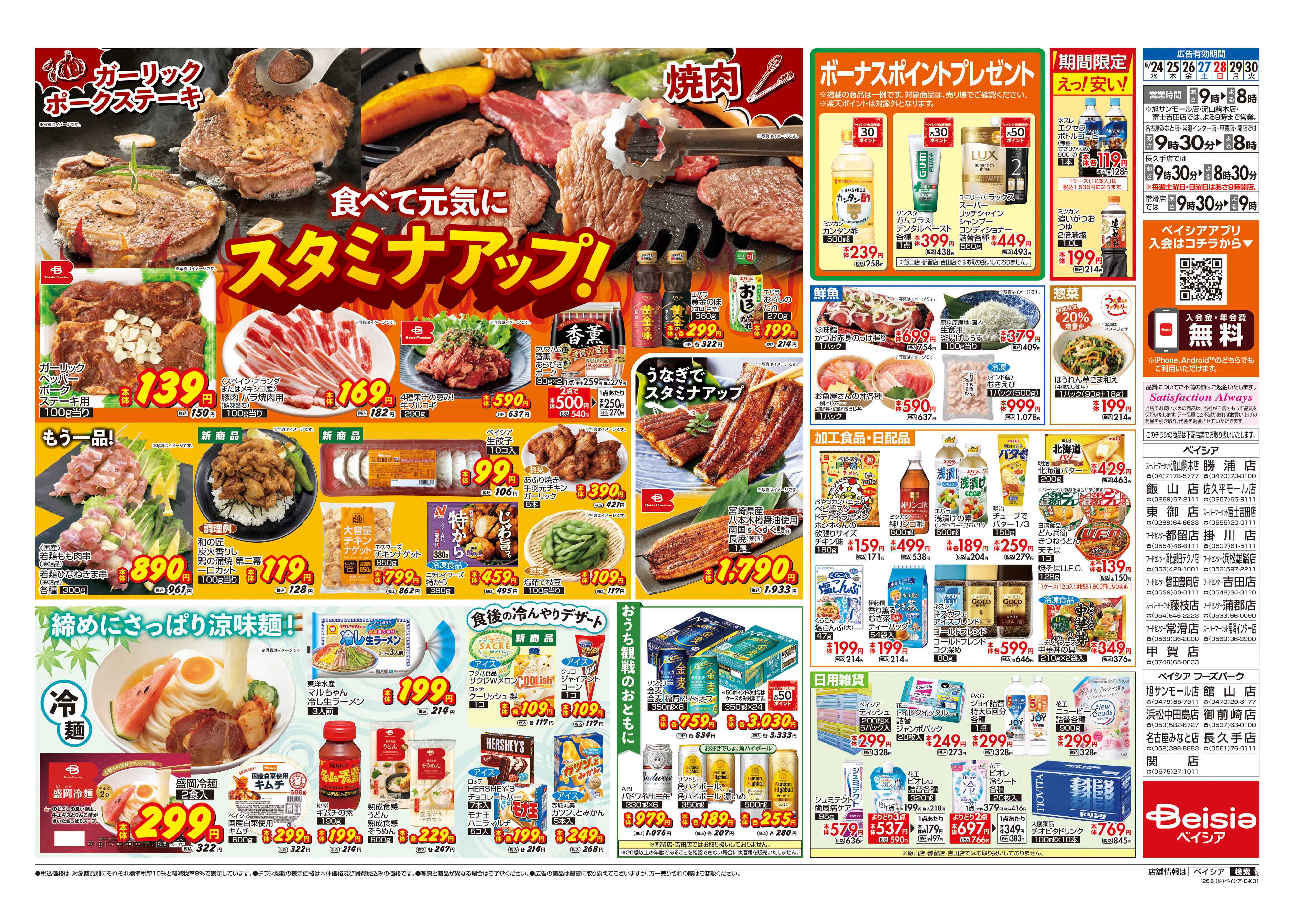 ベイシアフーズパーク 食べて元気にスタミナアップ！