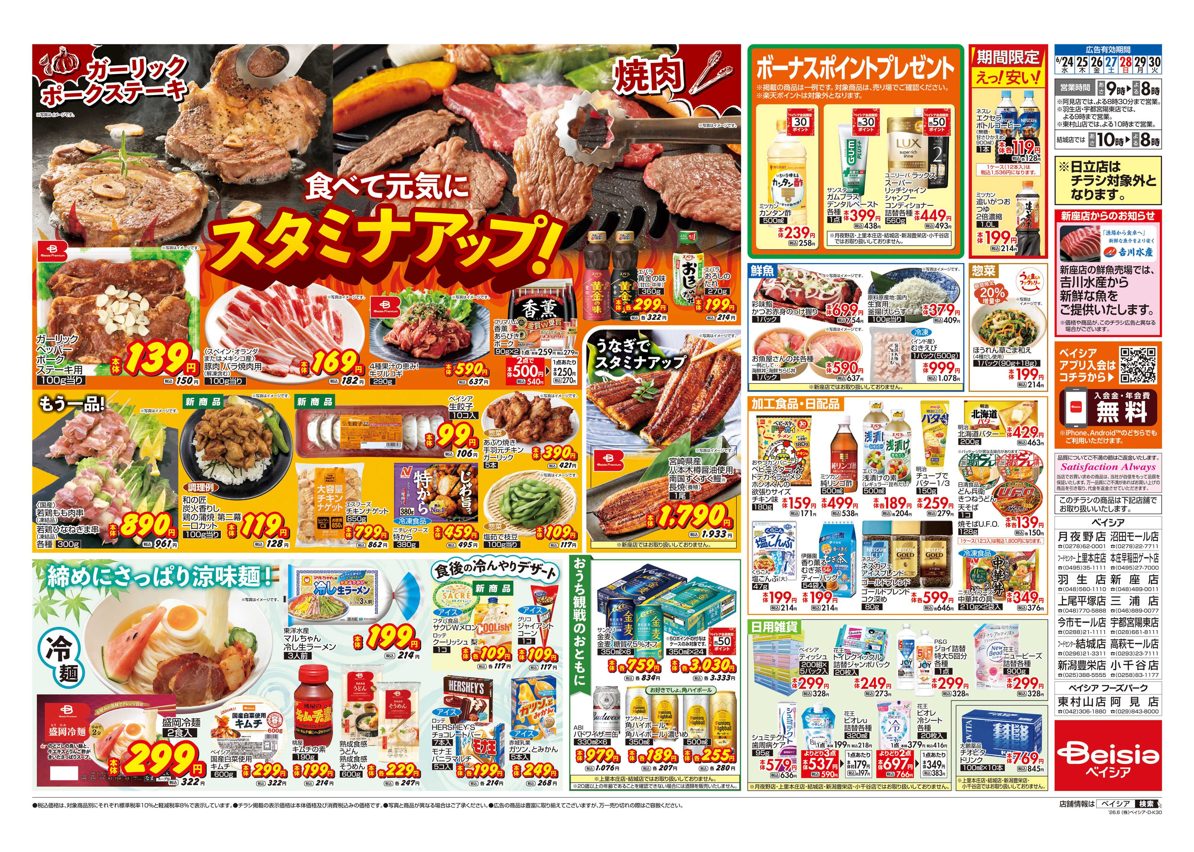 ベイシア 食べて元気にスタミナアップ！