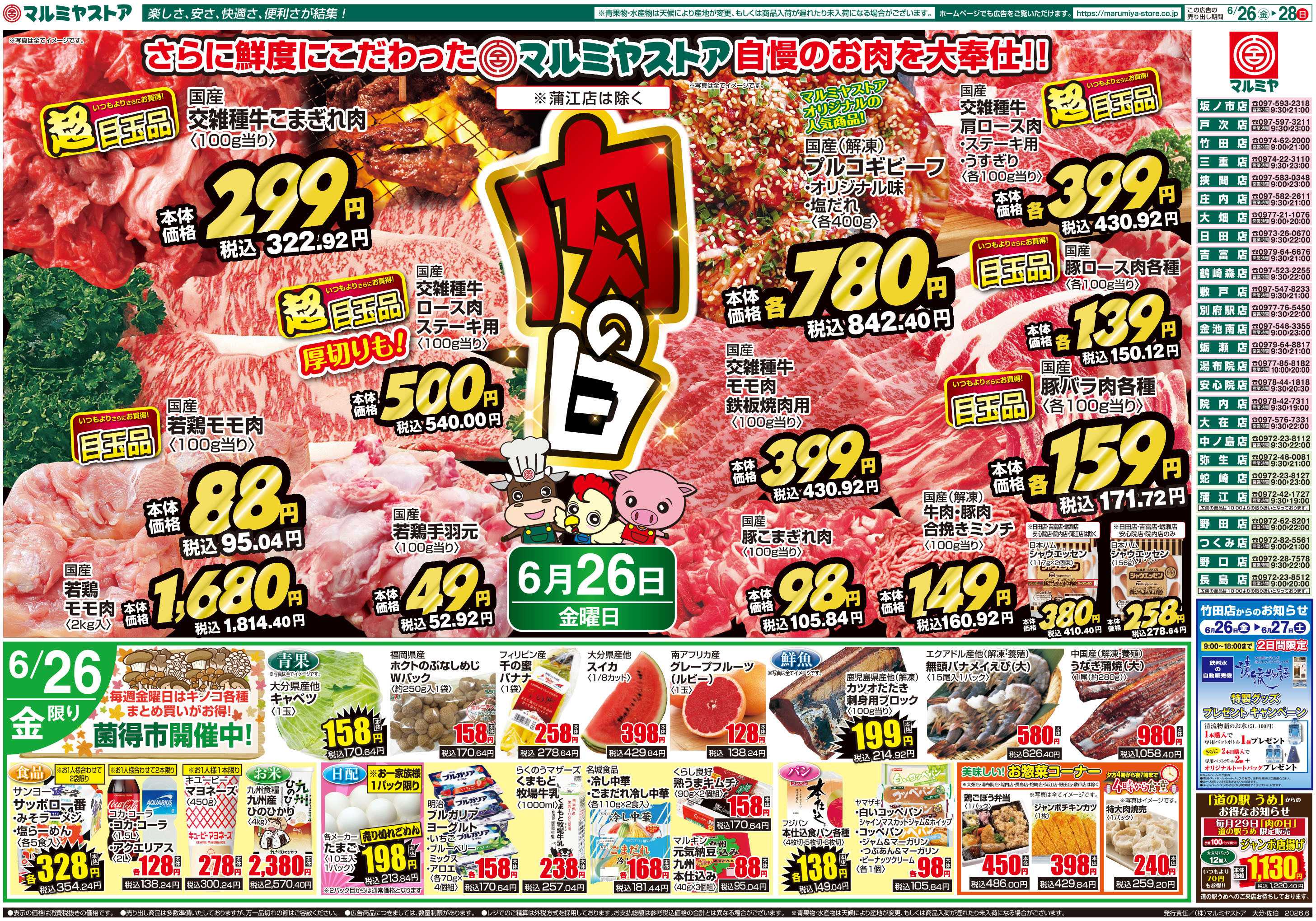 マルミヤストア M.26.0626_28_肉の日④B4
