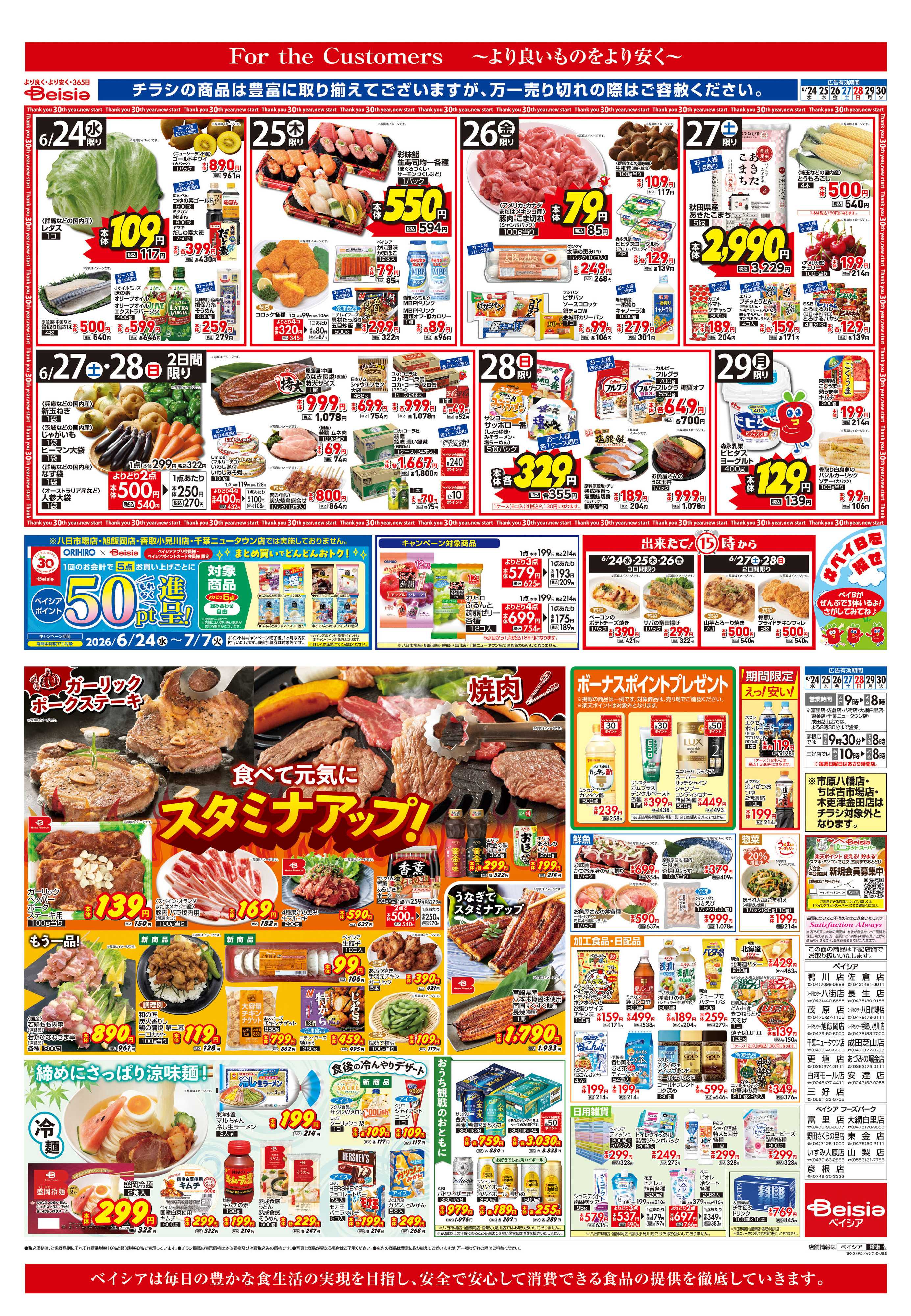 ベイシア 食べて元気にスタミナアップ！
