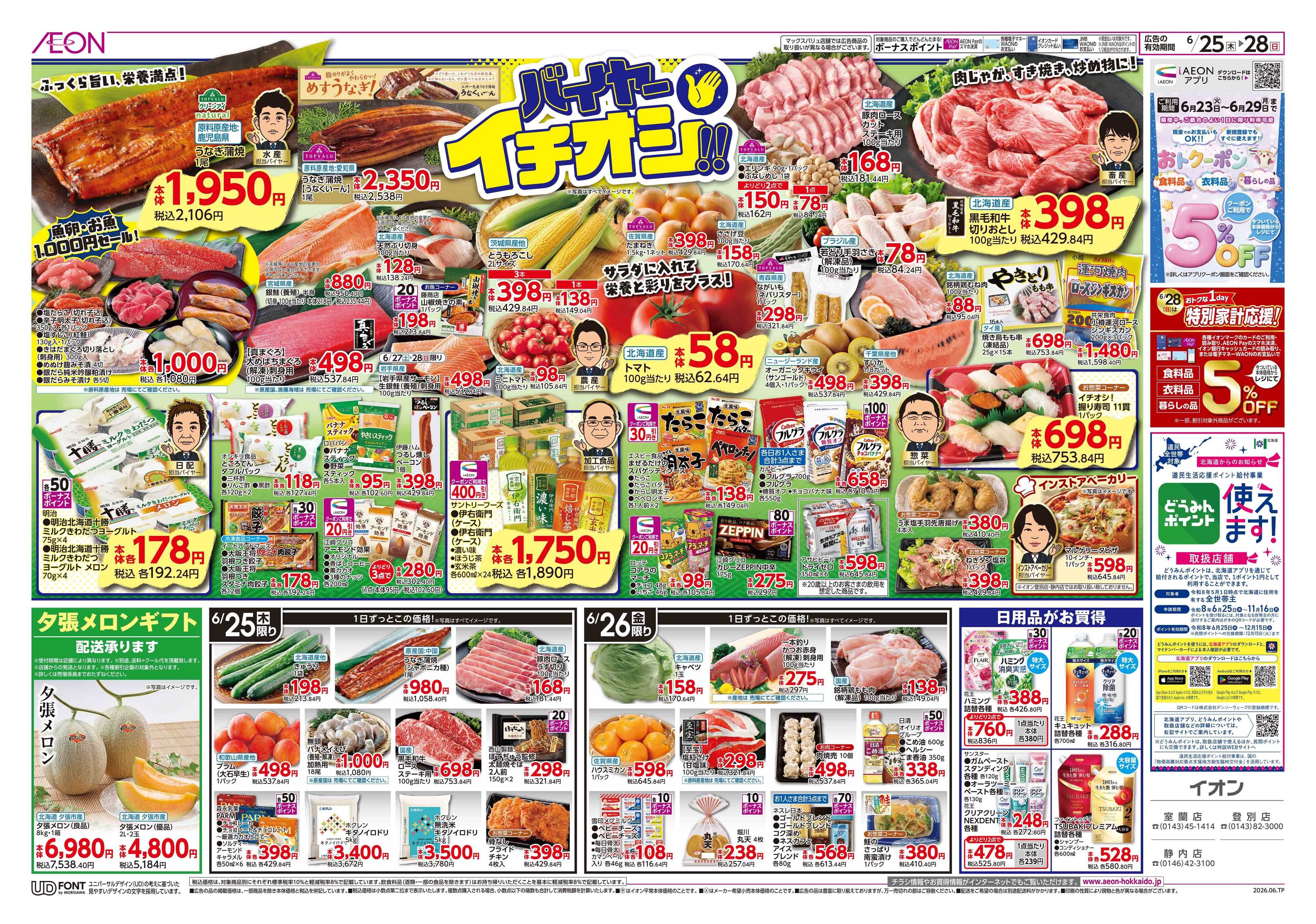 イオン北海道 バイヤーイチオシ！！