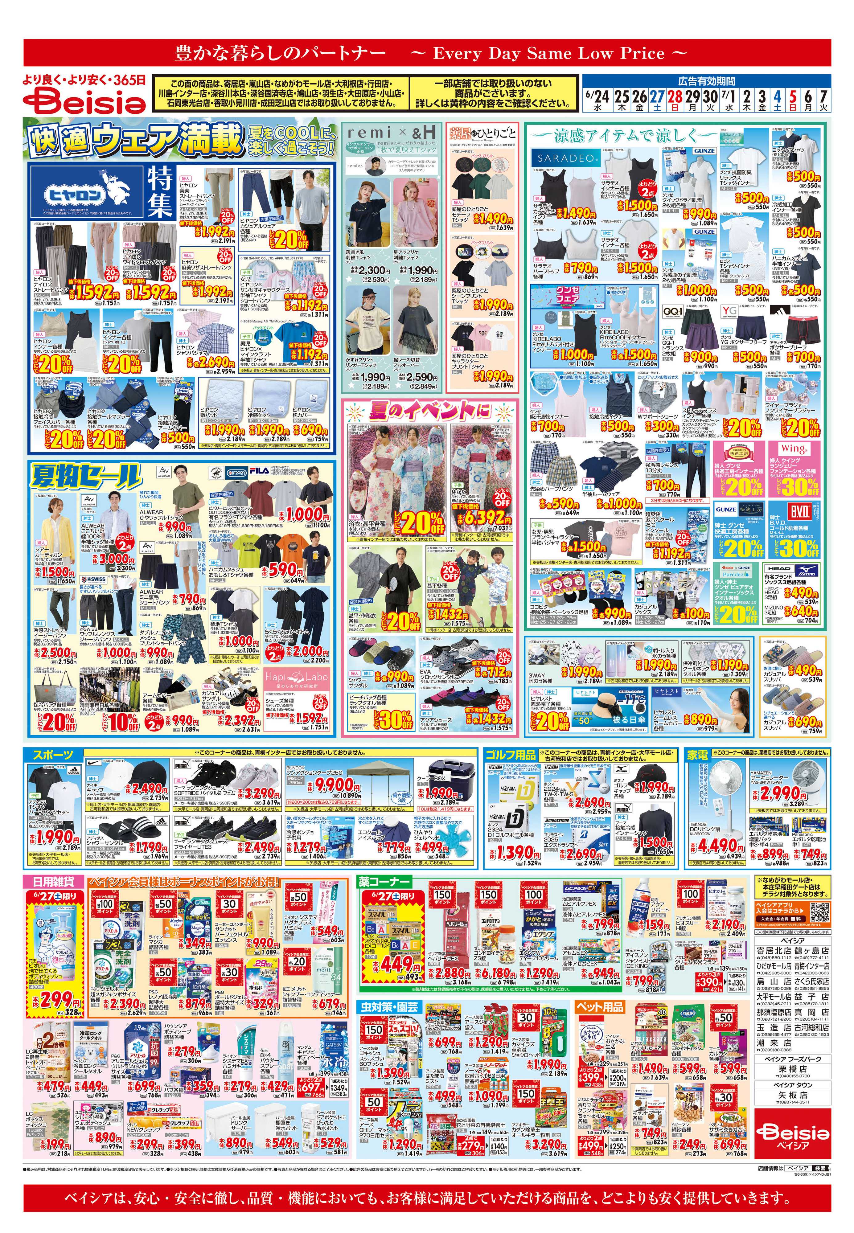 ベイシア 快適ウェア満載