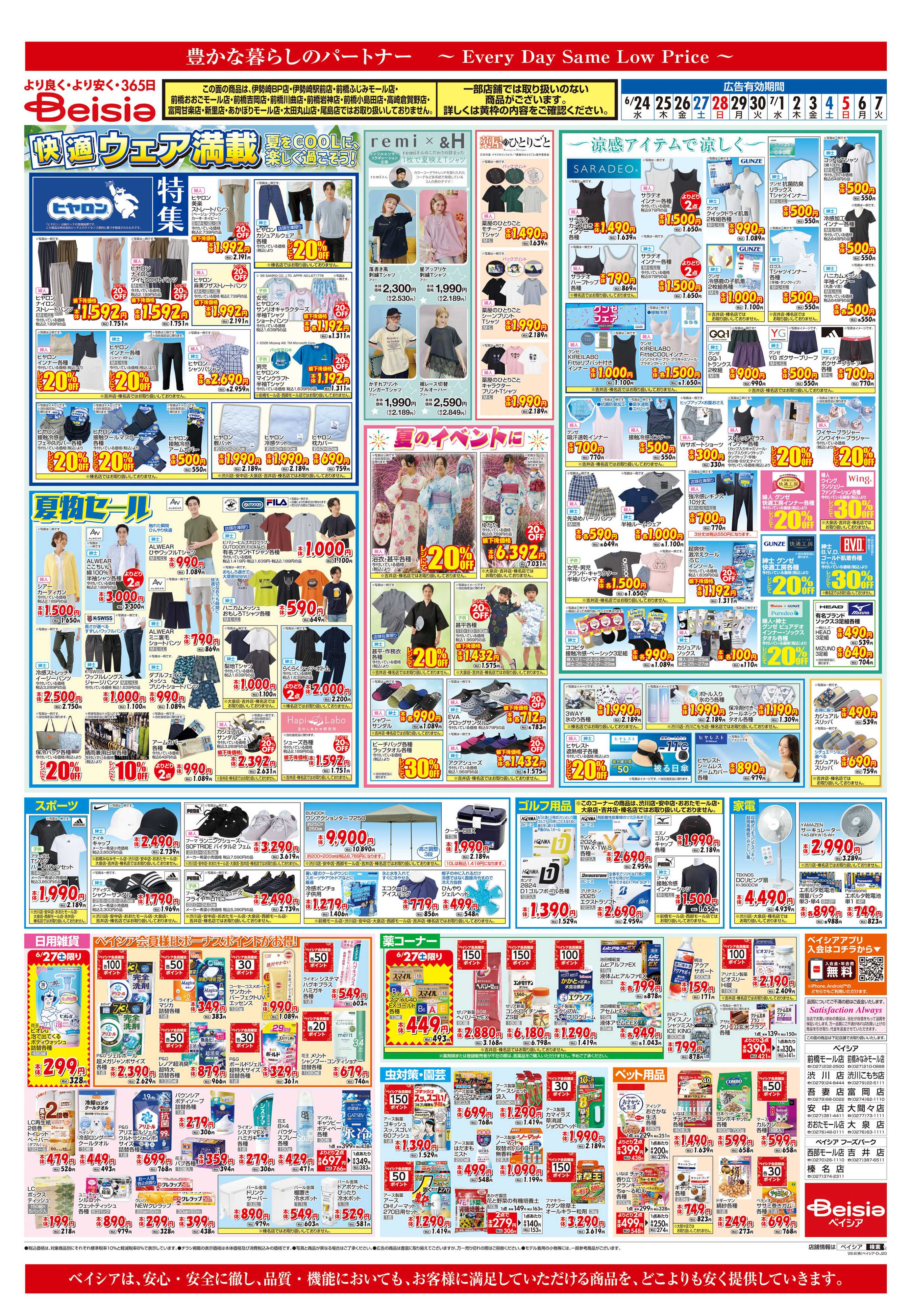ベイシア 快適ウェア満載
