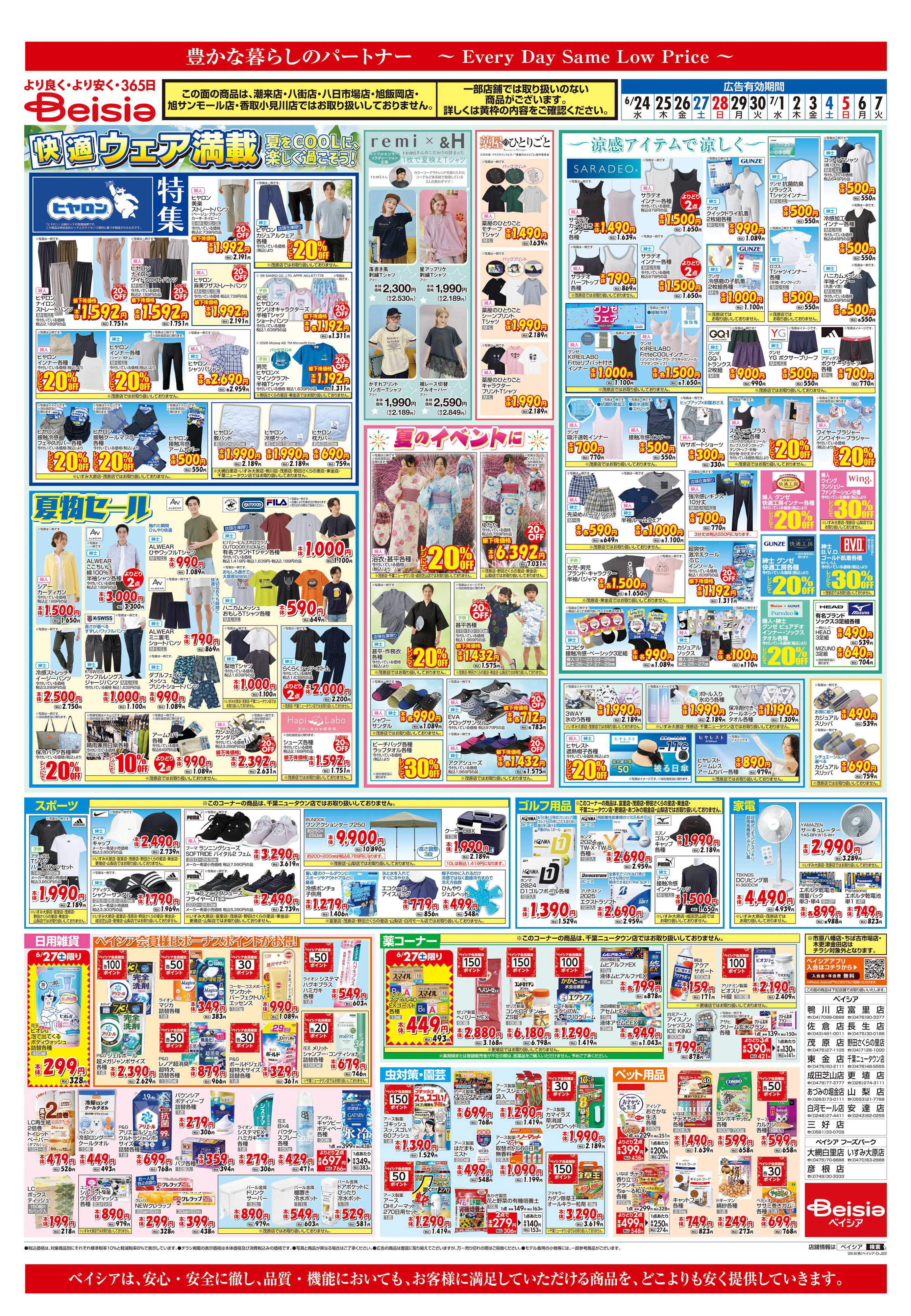 ベイシア 快適ウェア満載