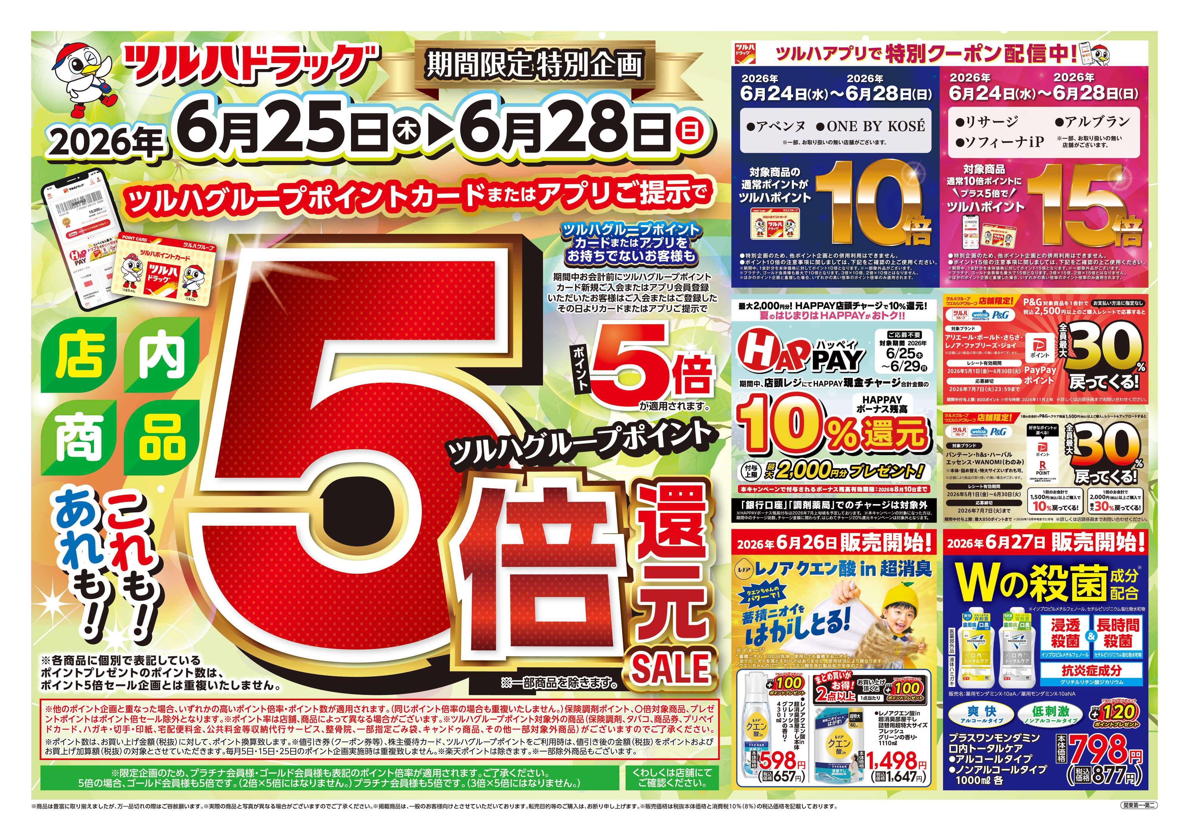ツルハドラッグ 6/25号チラシ「※一部店舗では商品のお取り扱いのない場合がございます。」