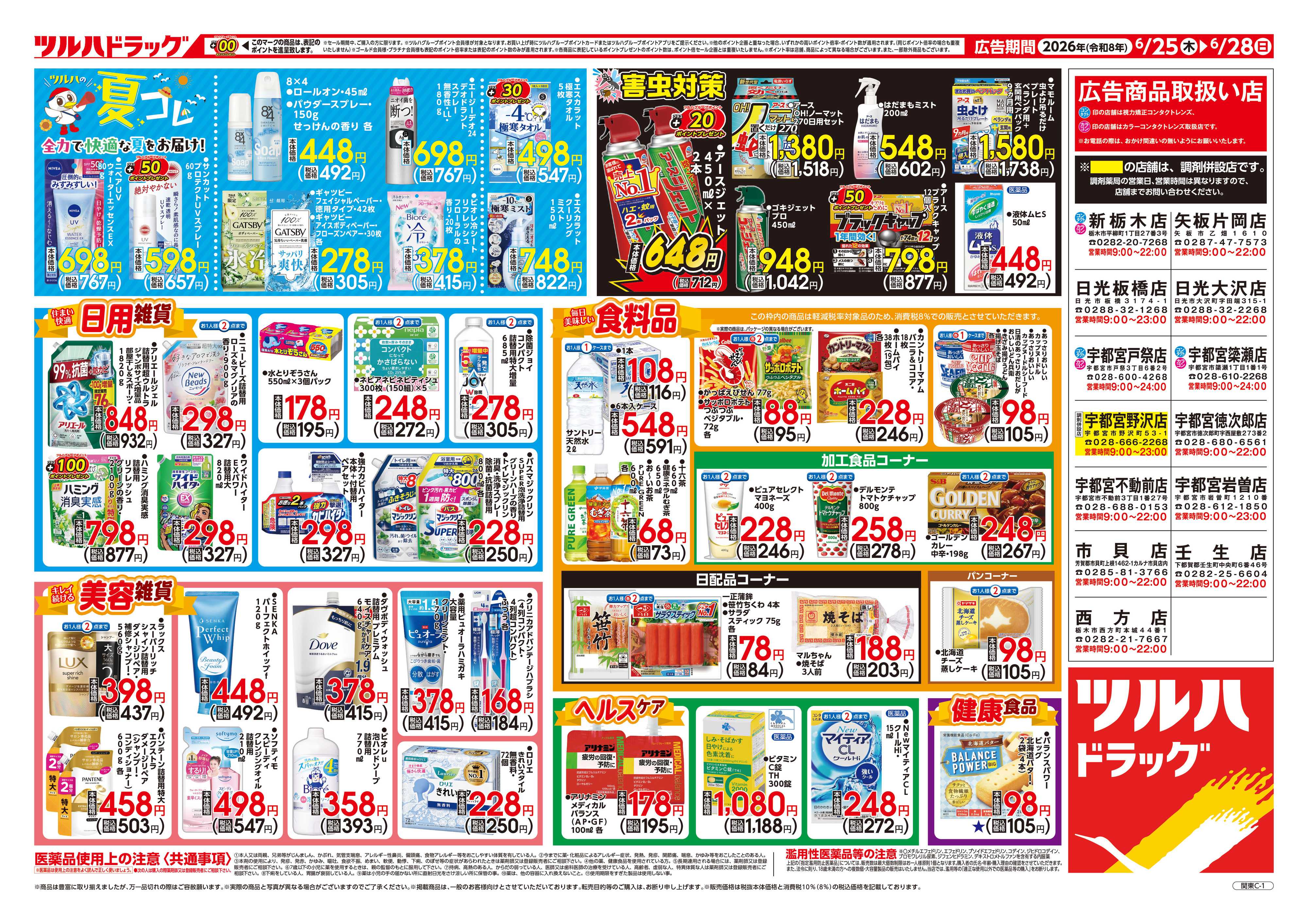 ツルハドラッグ 6/25号チラシ「※一部店舗では商品のお取り扱いのない場合がございます。」