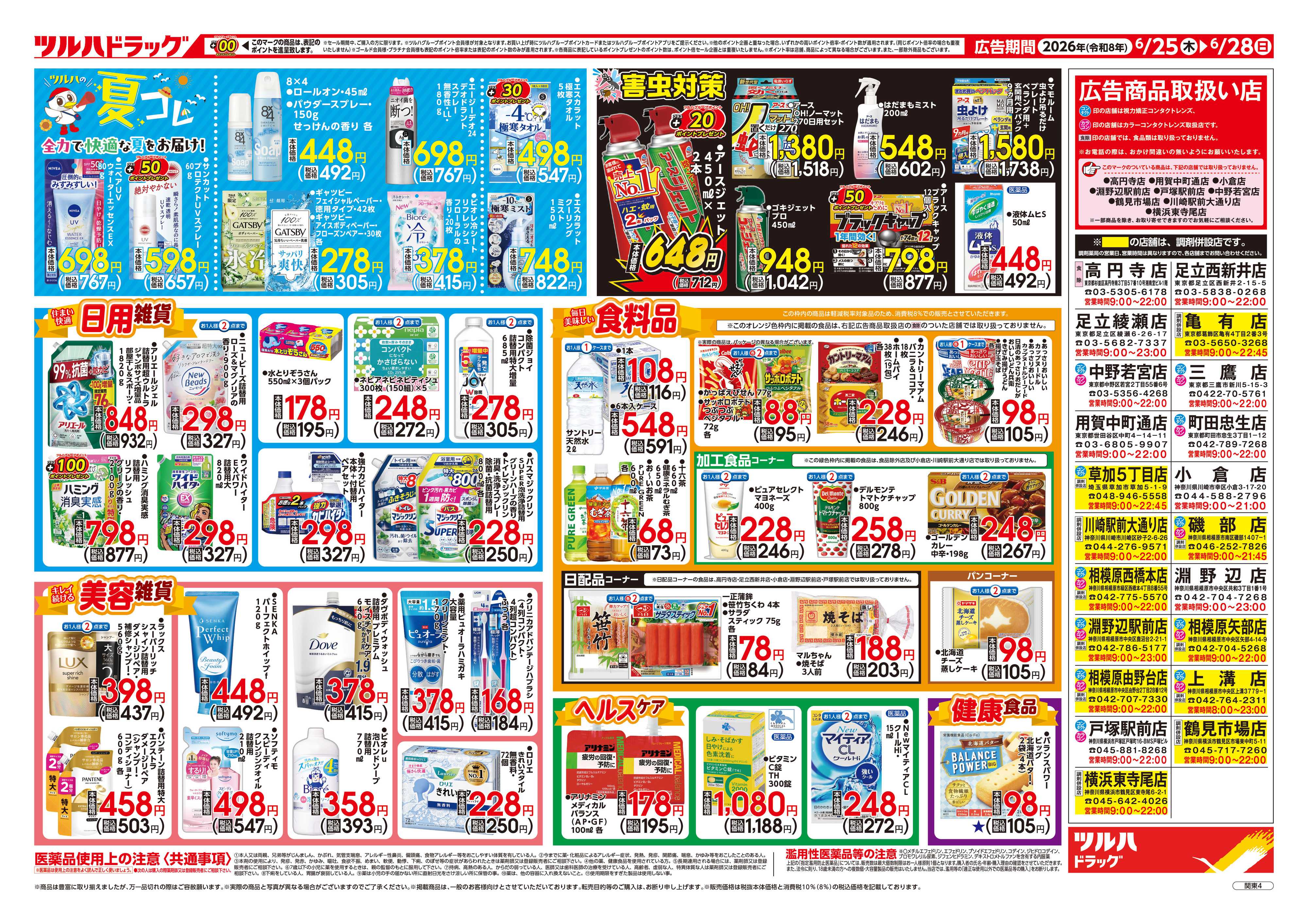 ツルハドラッグ 6/25号チラシ「※一部店舗では商品のお取り扱いのない場合がございます。」
