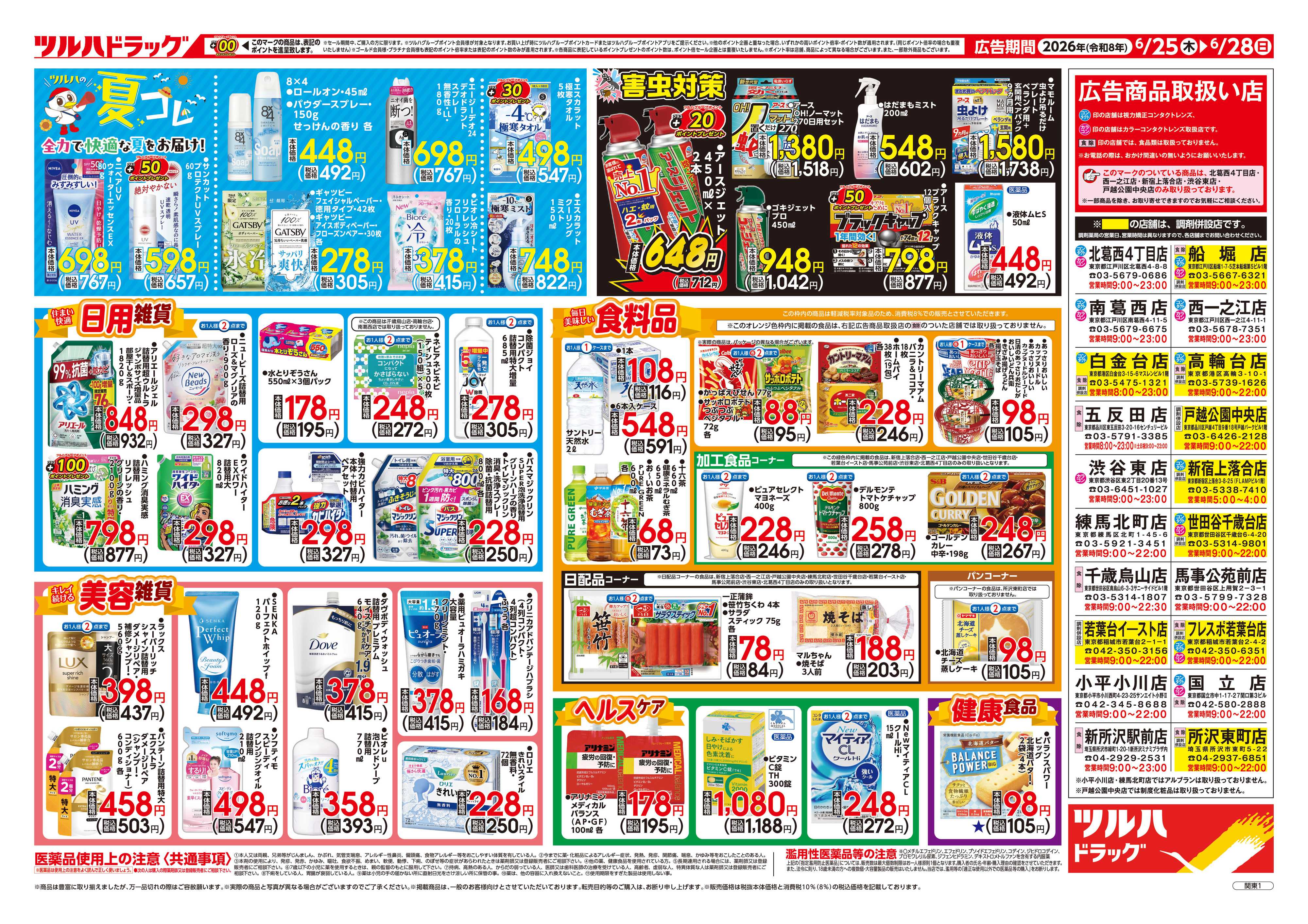 ツルハドラッグ 6/25号チラシ「※一部店舗では商品のお取り扱いのない場合がございます。」