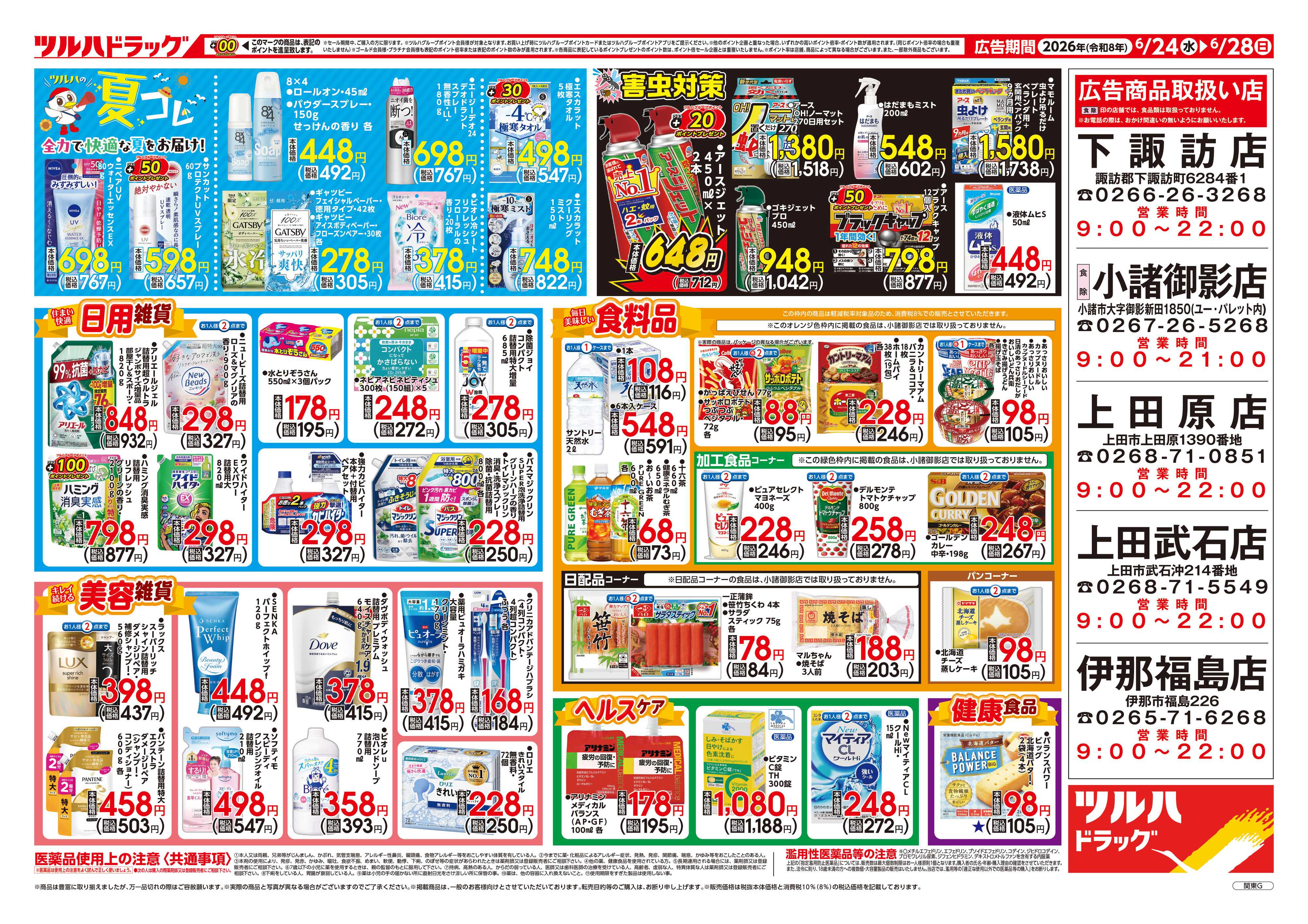ツルハドラッグ 6/24号チラシ「※一部店舗では商品のお取り扱いのない場合がございます。」