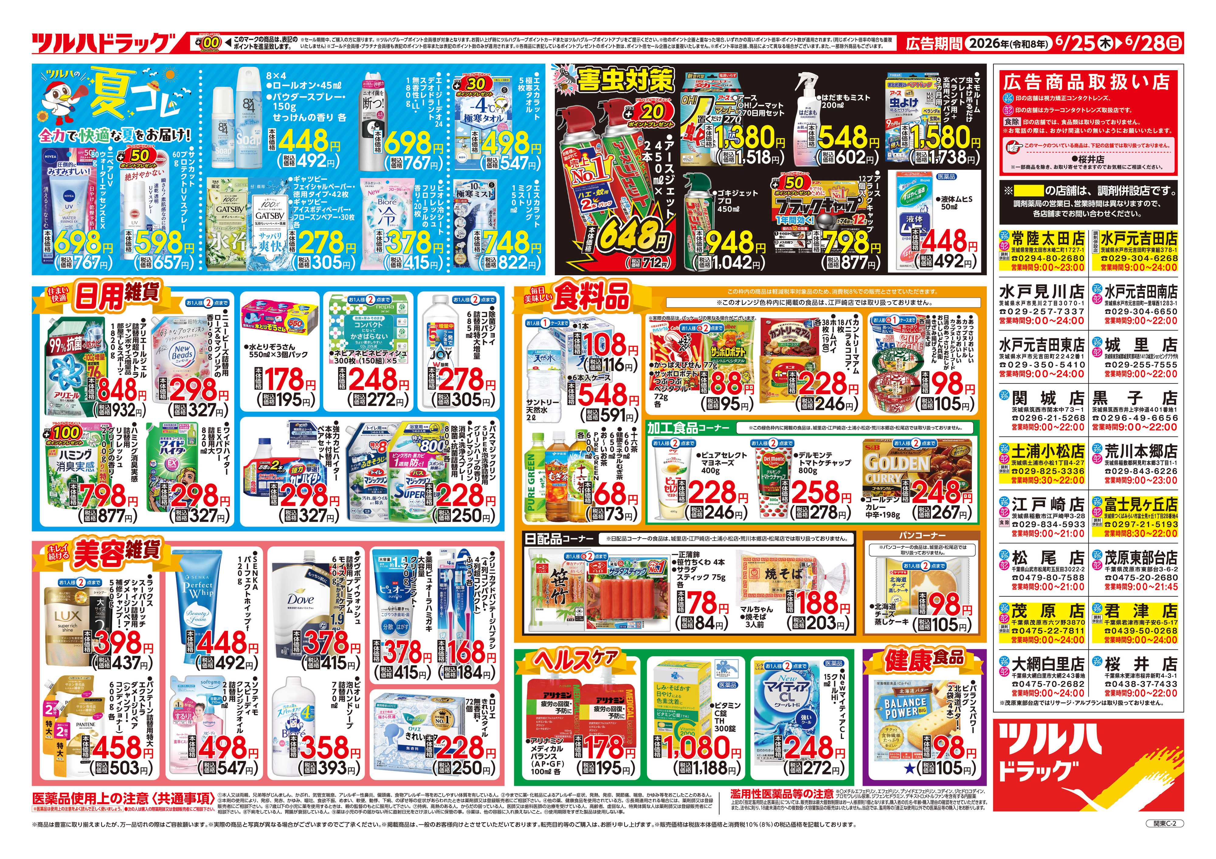 ツルハドラッグ 6/25号チラシ「※一部店舗では商品のお取り扱いのない場合がございます。」