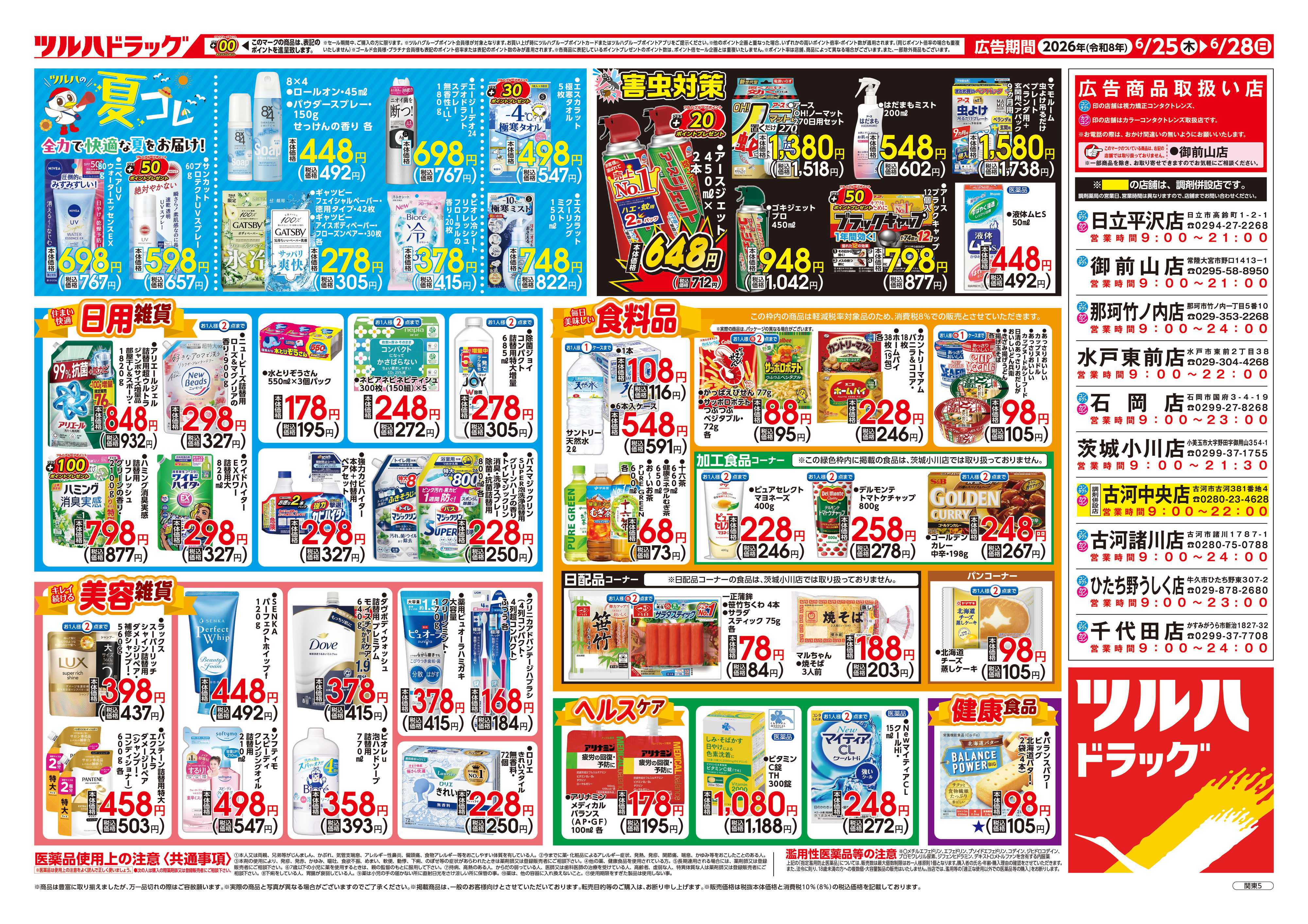 ツルハドラッグ 6/25号チラシ「※一部店舗では商品のお取り扱いのない場合がございます。」