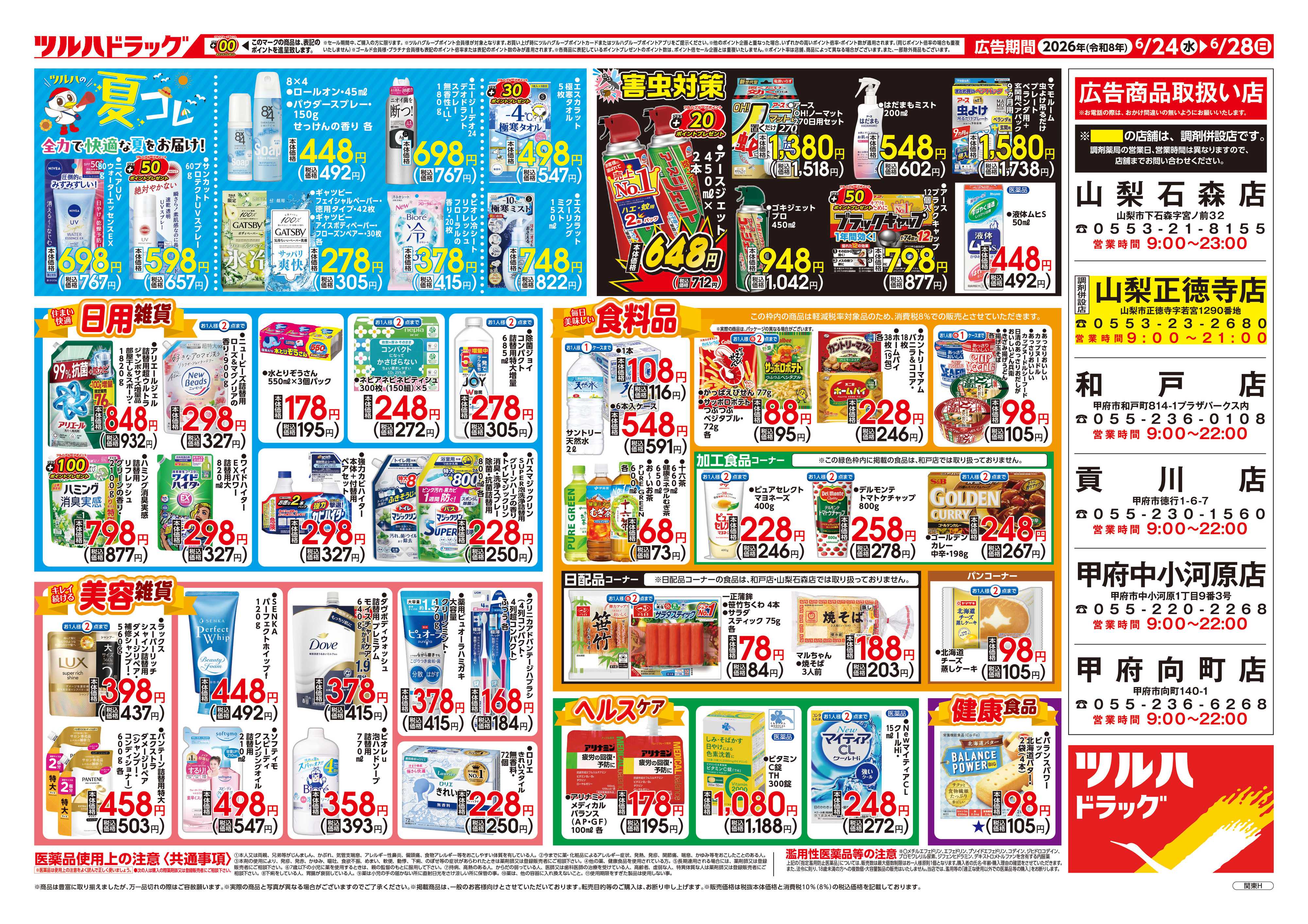ツルハドラッグ 6/24号チラシ「※一部店舗では商品のお取り扱いのない場合がございます。」