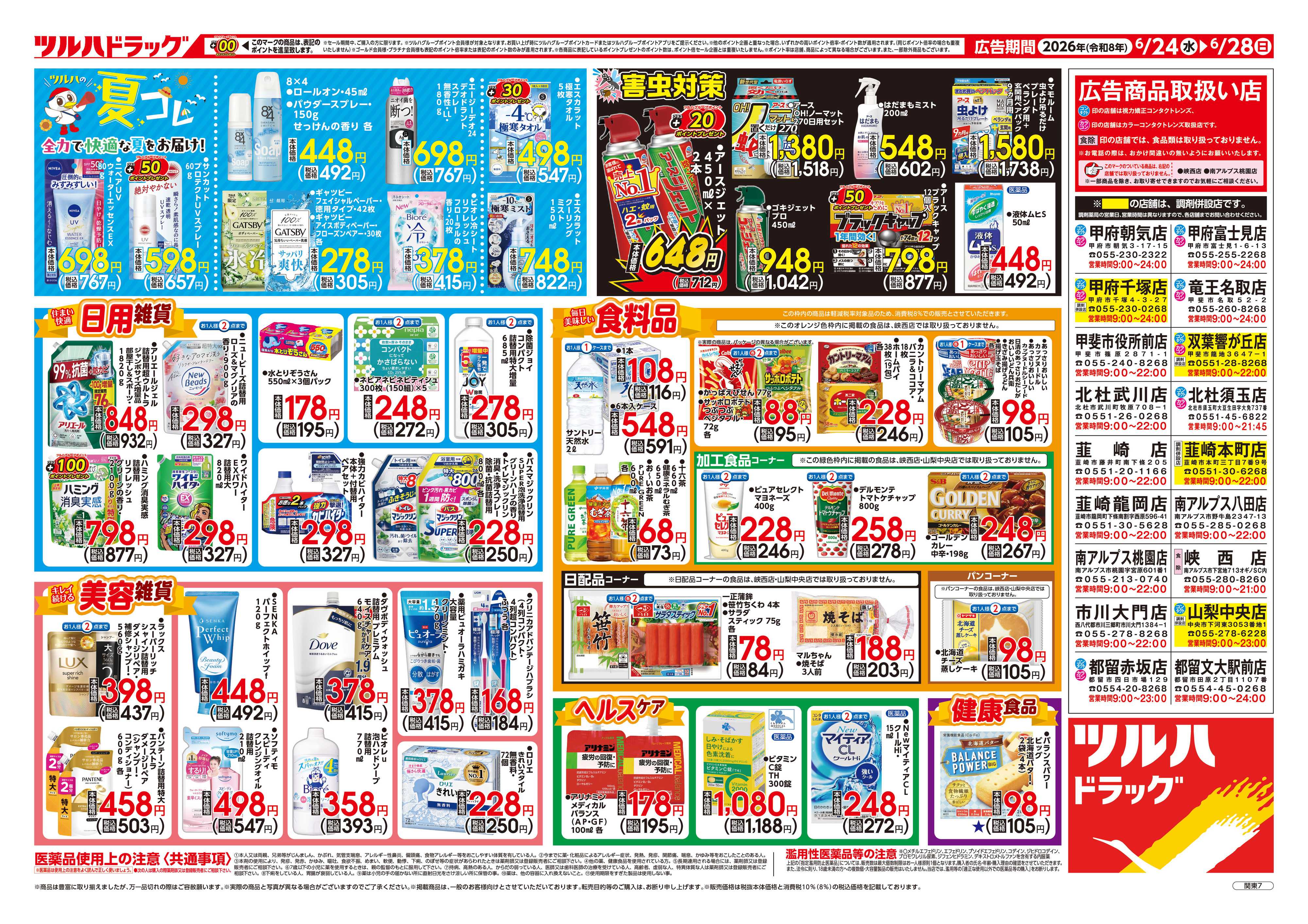 ツルハドラッグ 6/24号チラシ「※一部店舗では商品のお取り扱いのない場合がございます。」