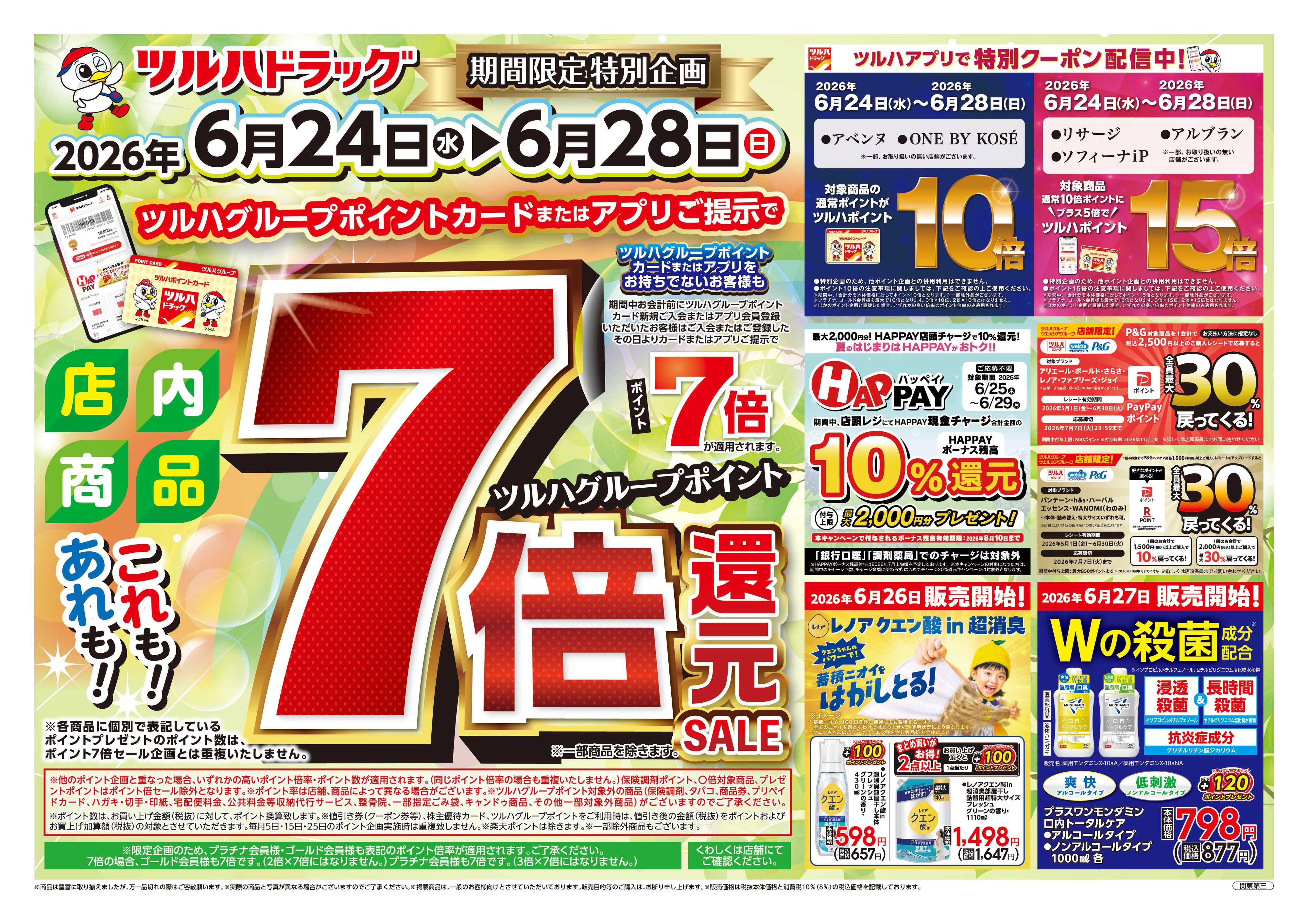 ツルハドラッグ 6/24号チラシ「※一部店舗では商品のお取り扱いのない場合がございます。」