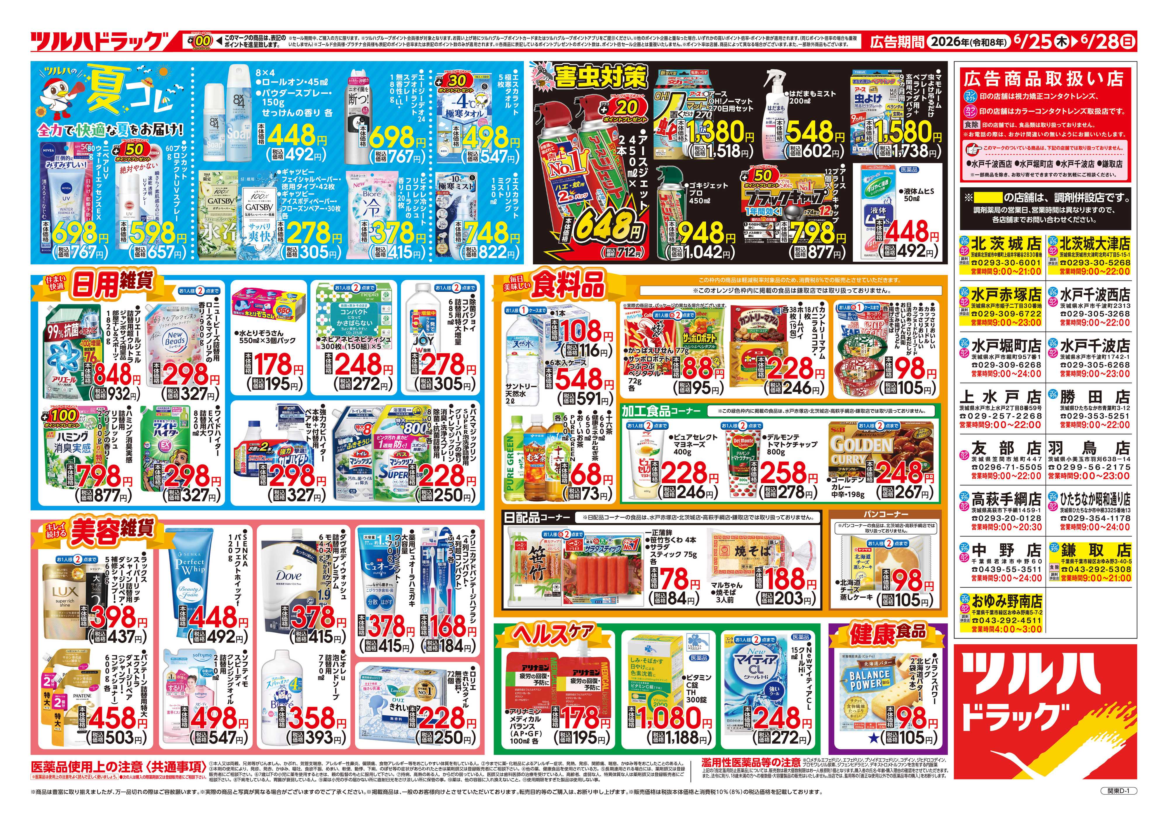 ツルハドラッグ 6/25号チラシ「※一部店舗では商品のお取り扱いのない場合がございます。」