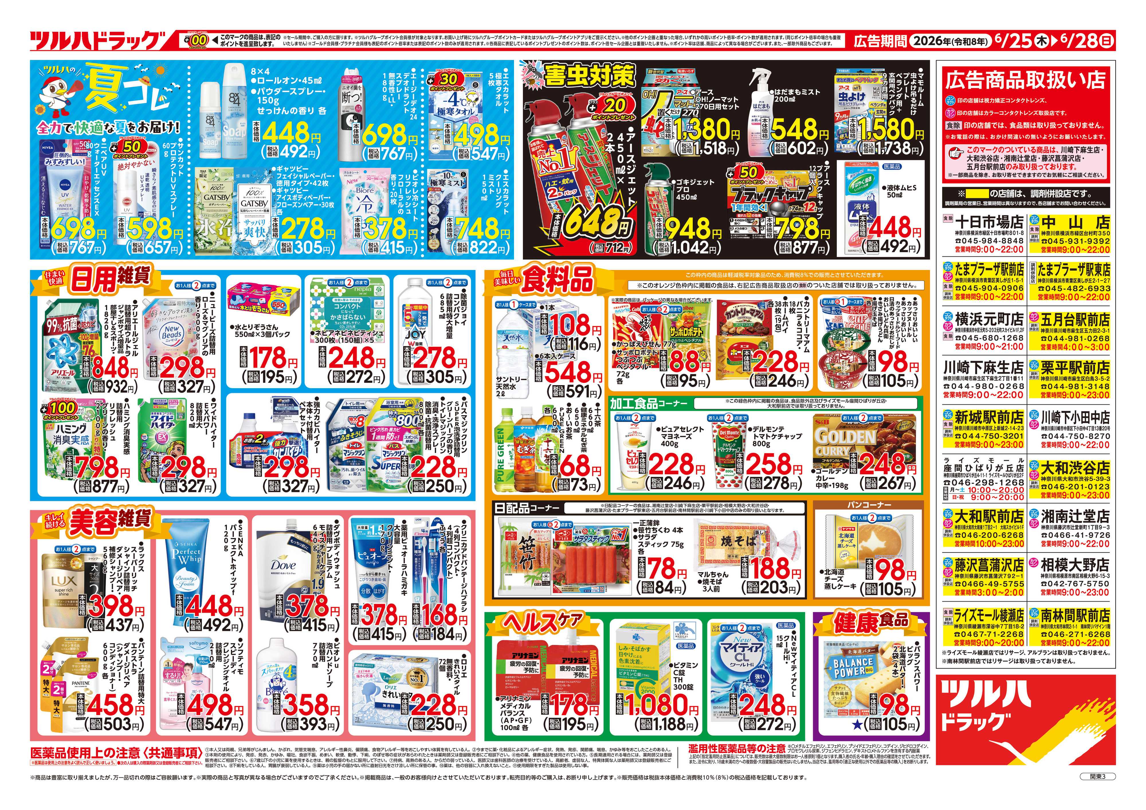 ツルハドラッグ 6/25号チラシ「※一部店舗では商品のお取り扱いのない場合がございます。」