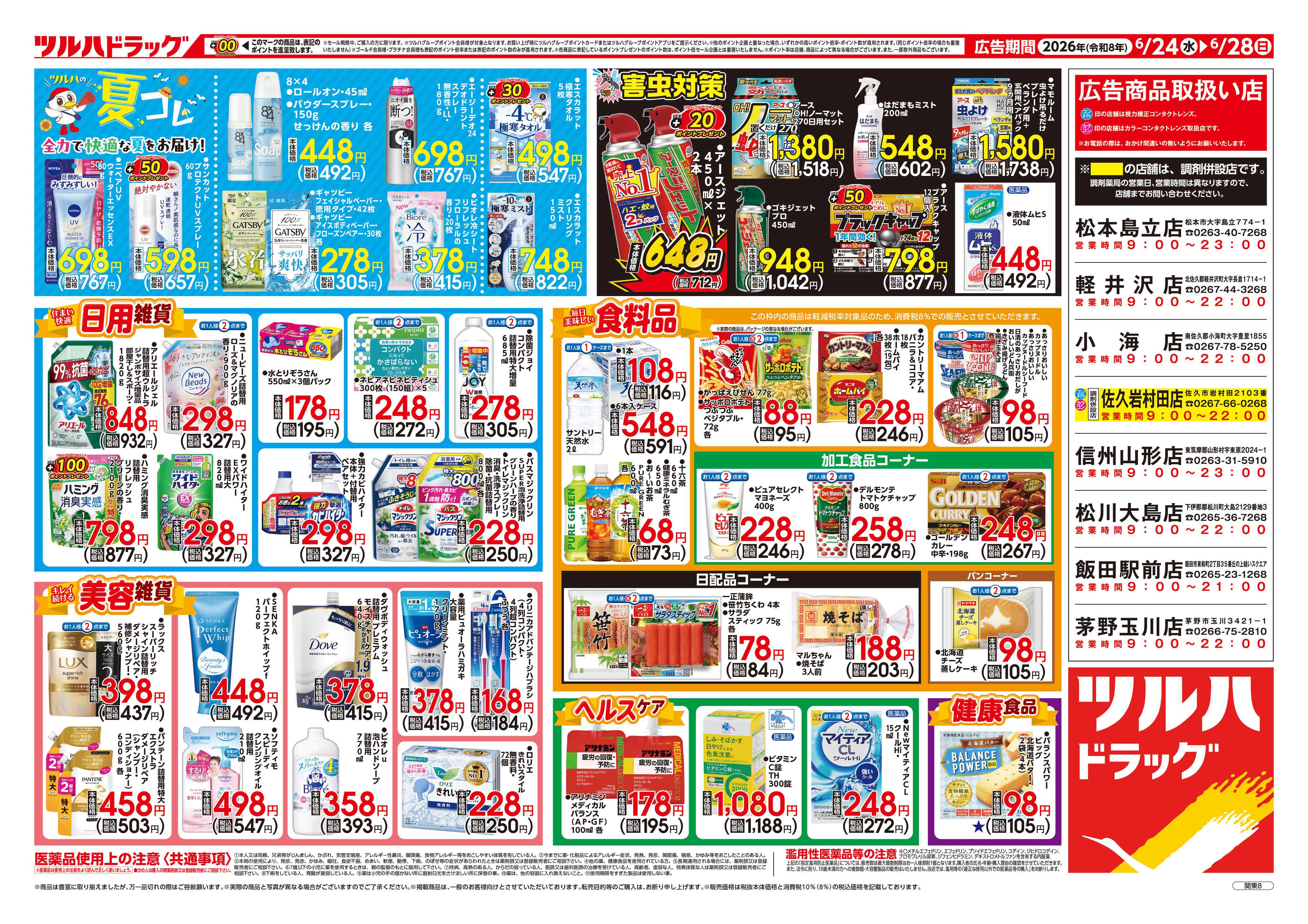 ツルハドラッグ 6/24号チラシ「※一部店舗では商品のお取り扱いのない場合がございます。」
