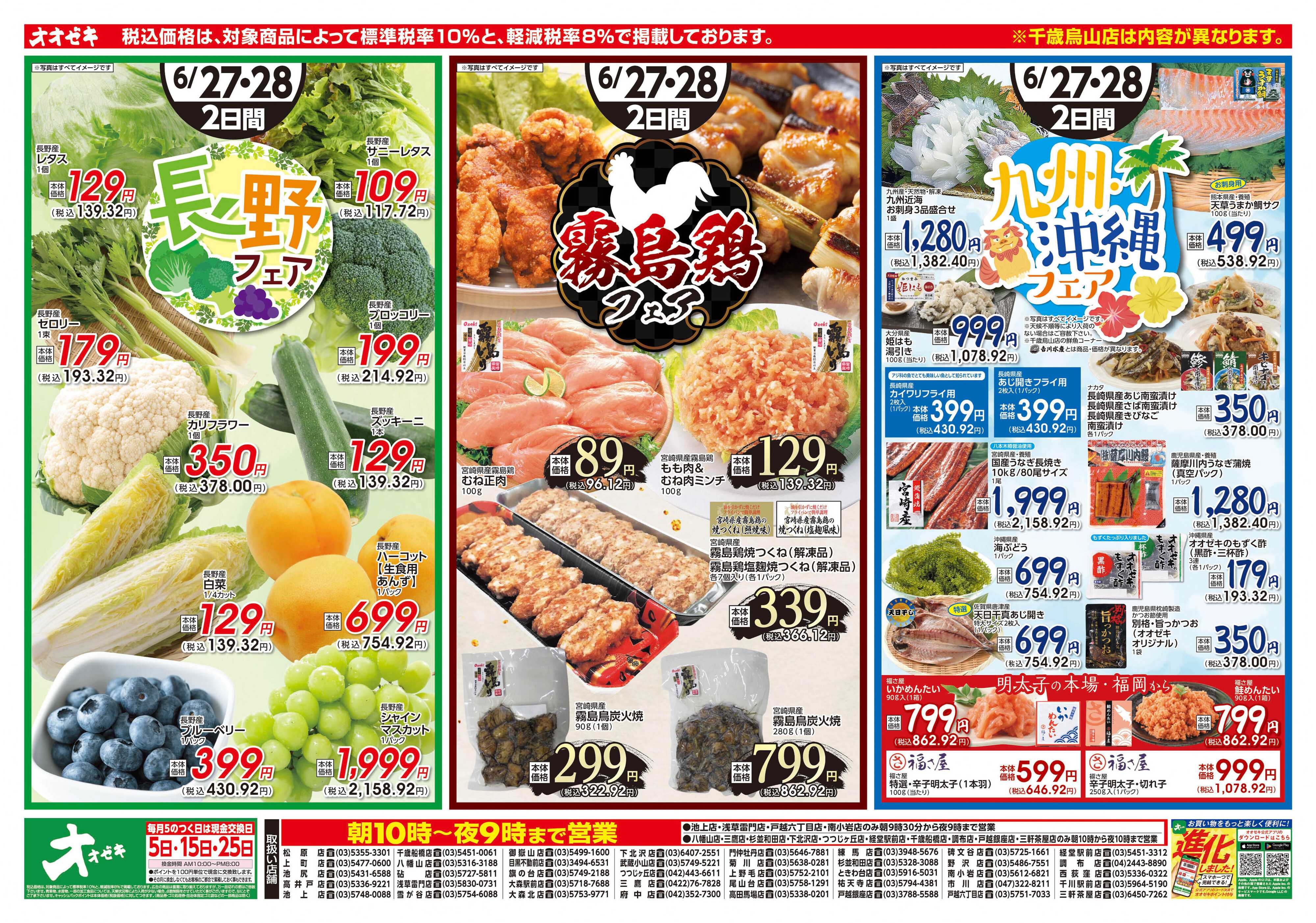 オオゼキ 6/27(土)～6/28(日)