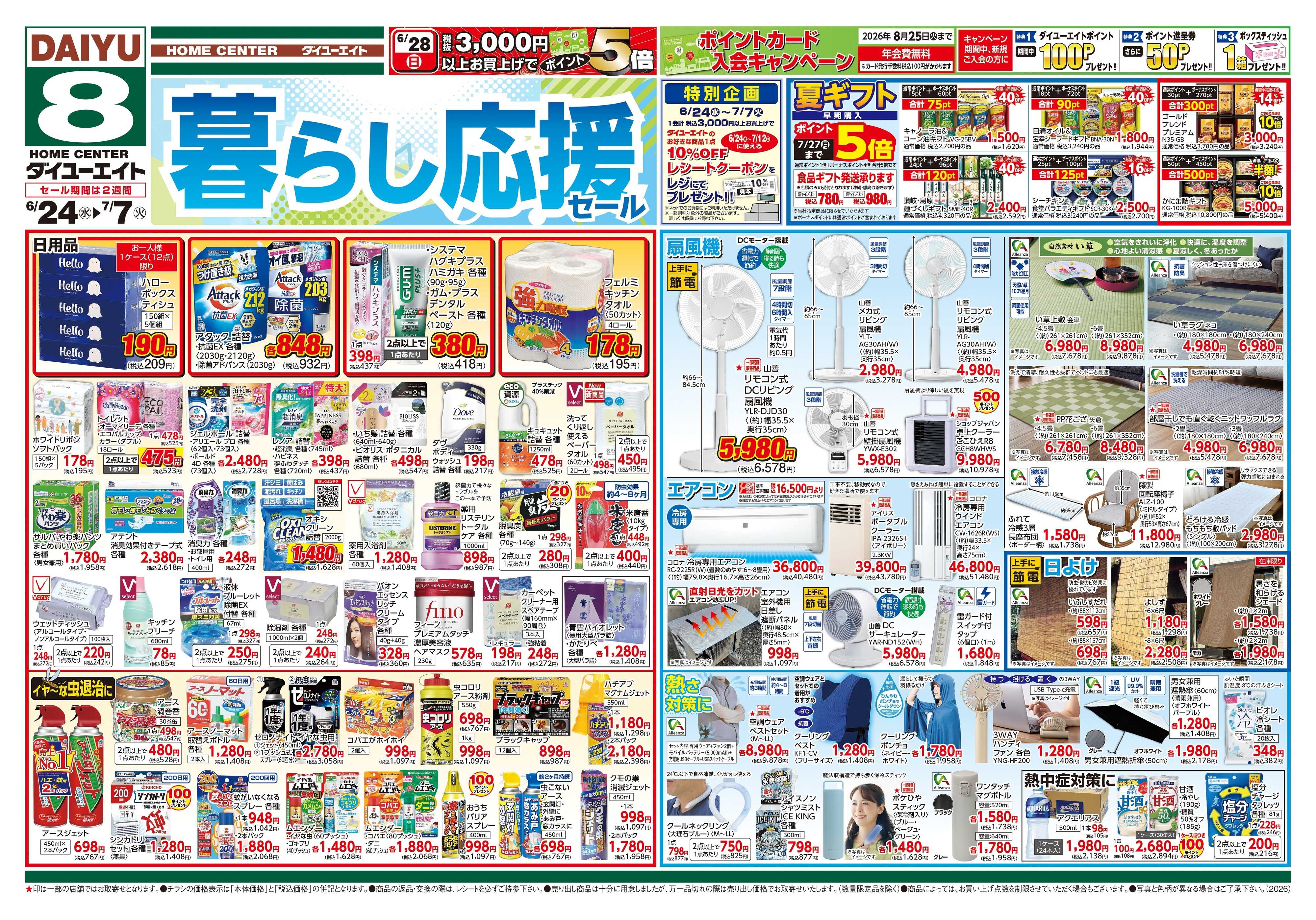 ダイユーエイト 暮らし応援セール