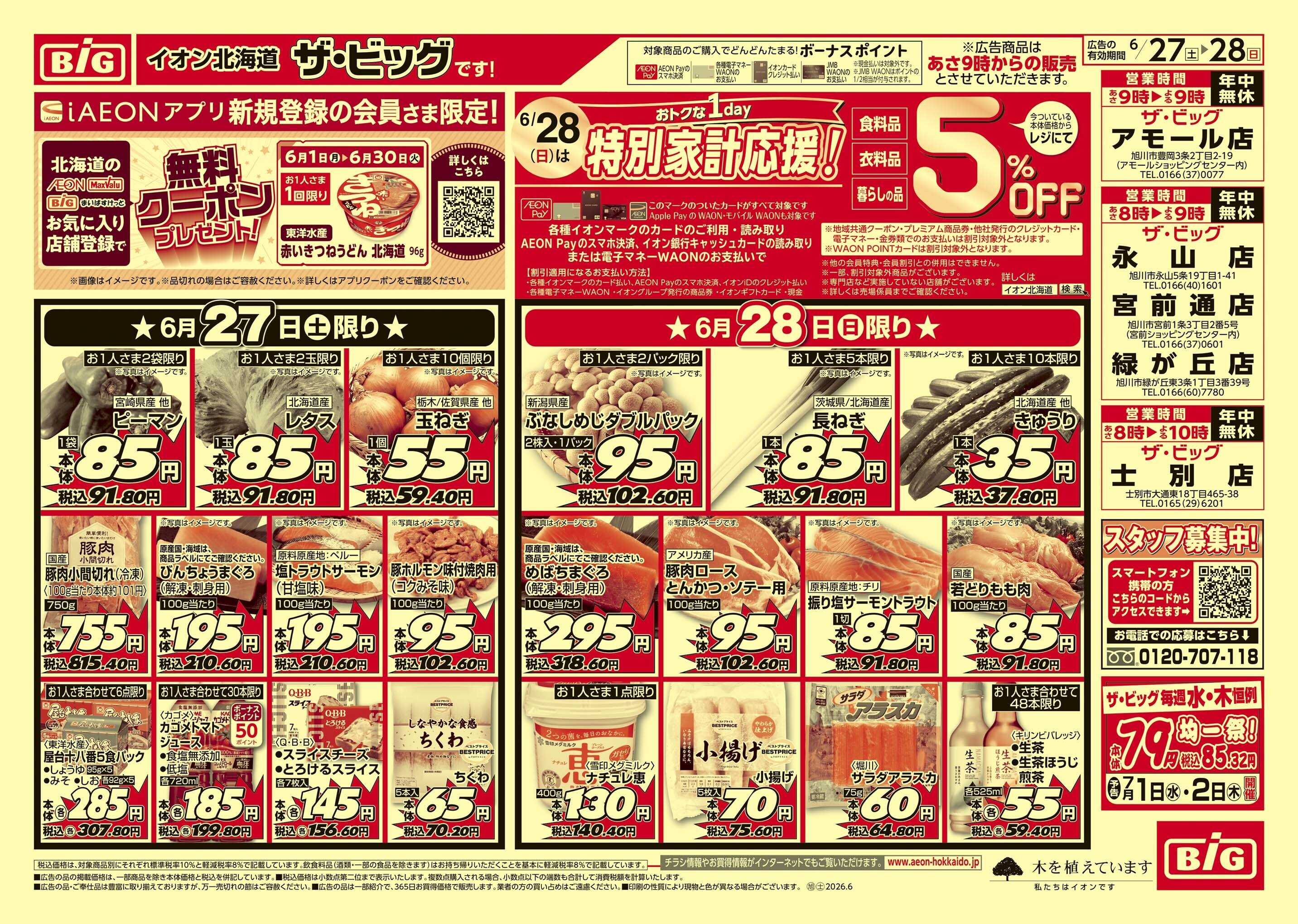 ザ・ビッグ 買えば買うほど/肉の日
