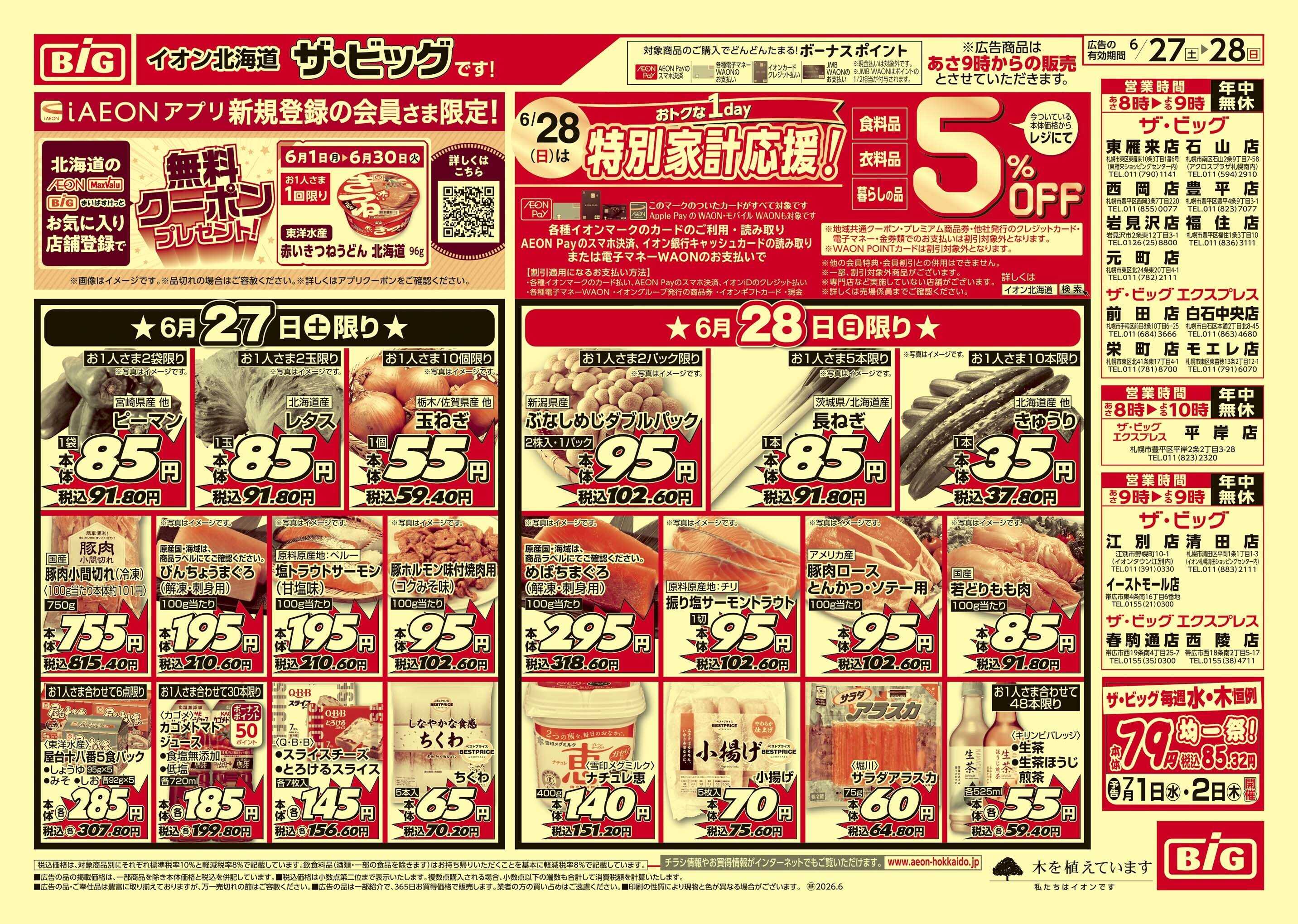 ザ・ビッグ 買えば買うほど/肉の日