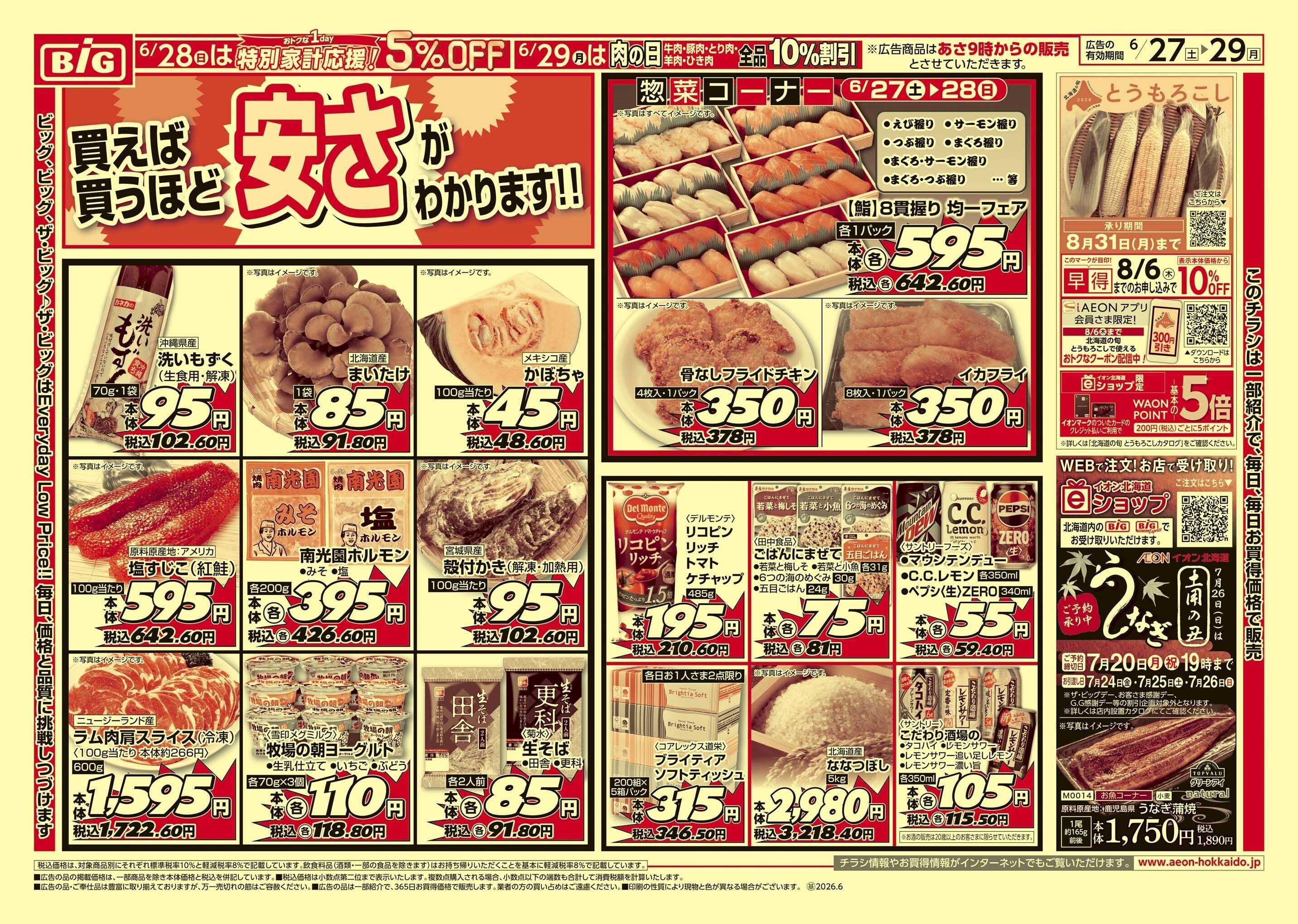 ザ・ビッグ 買えば買うほど/肉の日
