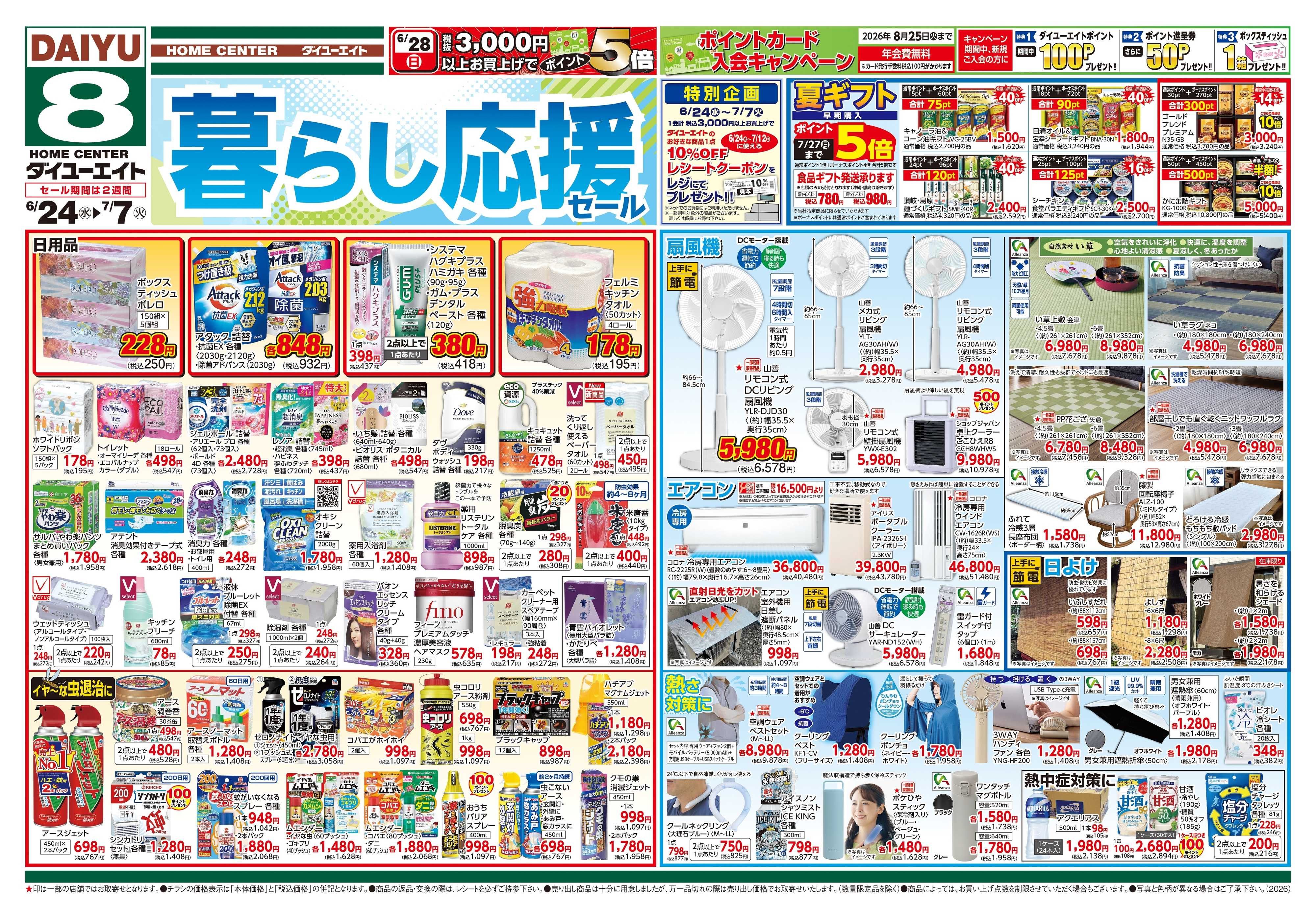 ダイユーエイト 暮らし応援セール