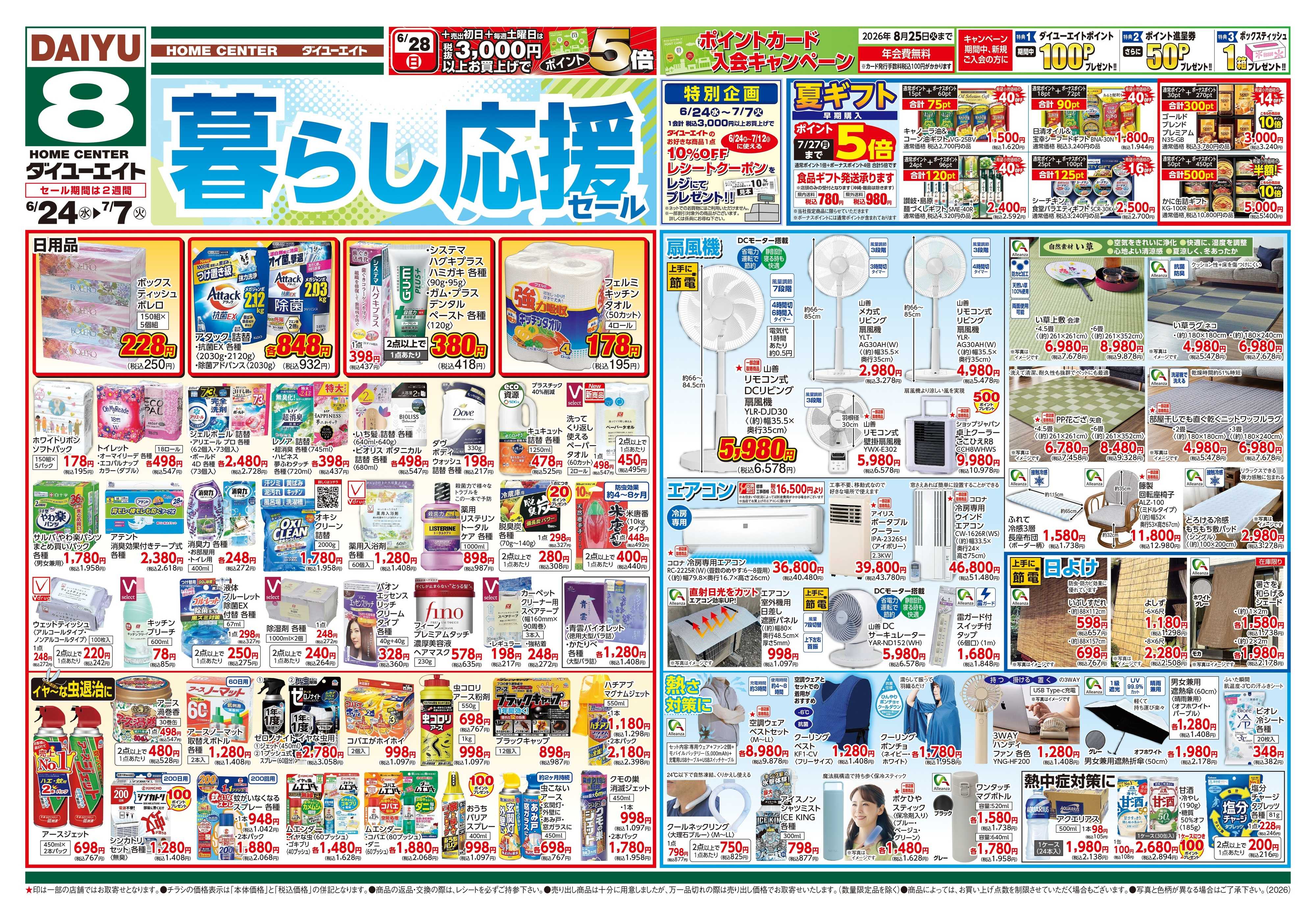 ダイユーエイト 暮らし応援セール